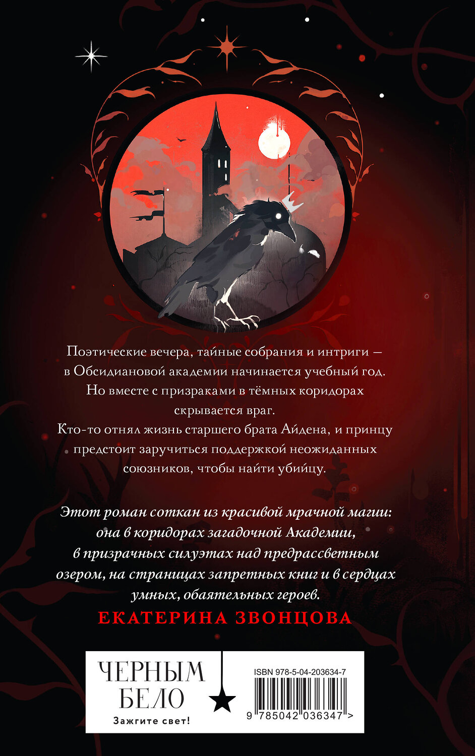 Эксмо Мэй "Чернила и кровь" 464445 978-5-04-203634-7