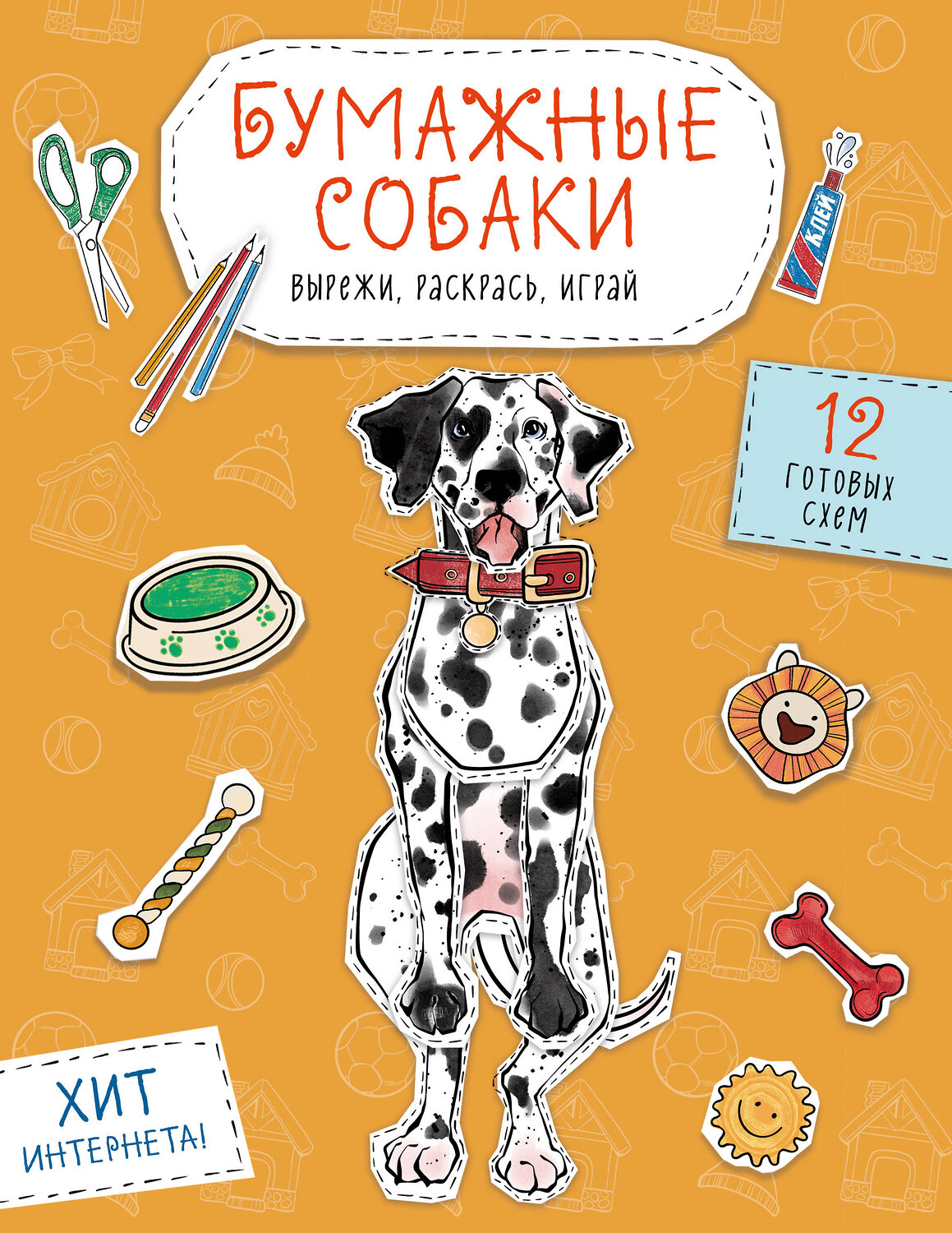 Эксмо Гончарова К.Э. "Бумажные собаки (корги, доберман и др.) Вырежи, раскрась, играй. 12 готовых схем (желтая)" 464456 978-5-04-203908-9