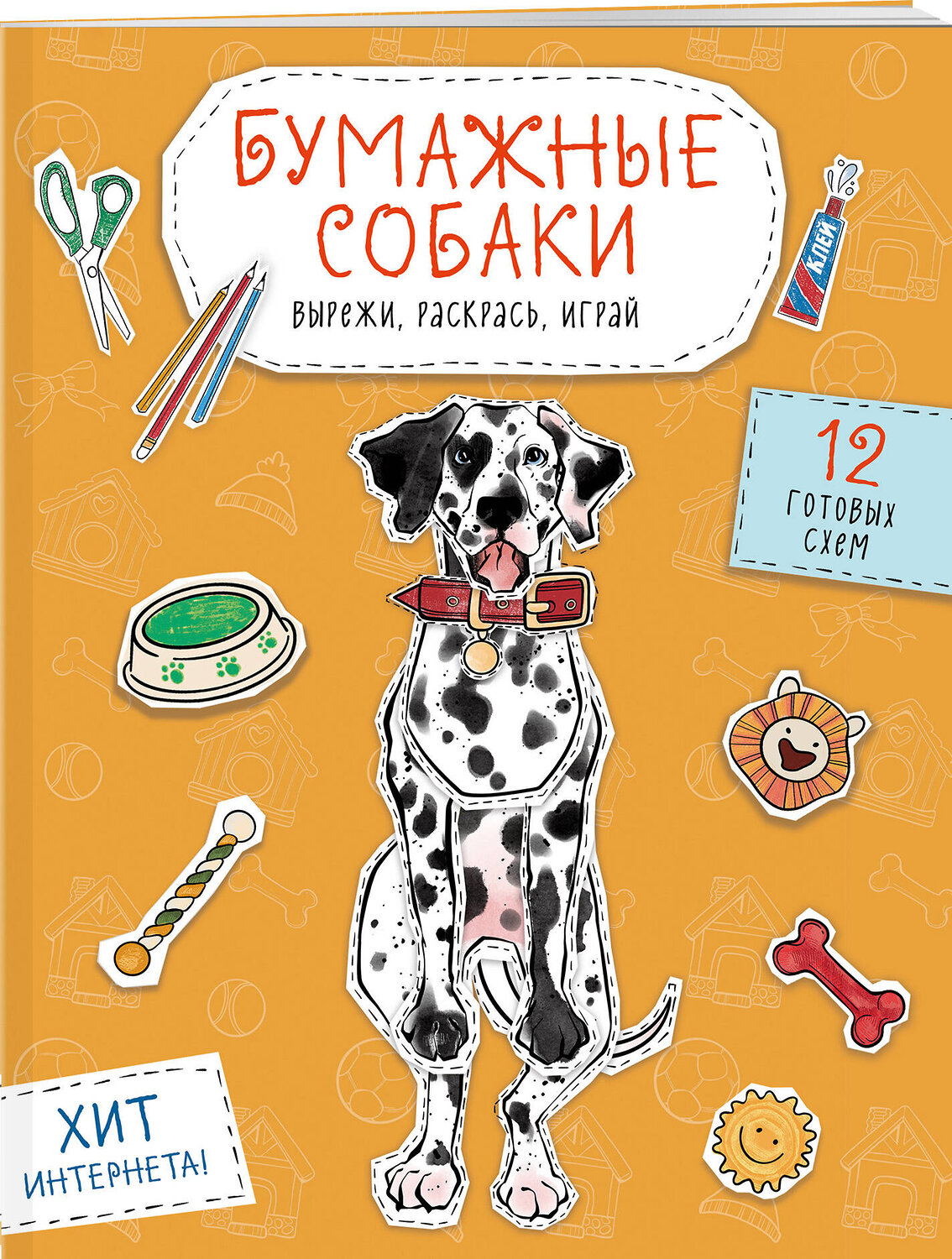 Эксмо Гончарова К.Э. "Бумажные собаки (корги, доберман и др.) Вырежи, раскрась, играй. 12 готовых схем (желтая)" 464456 978-5-04-203908-9