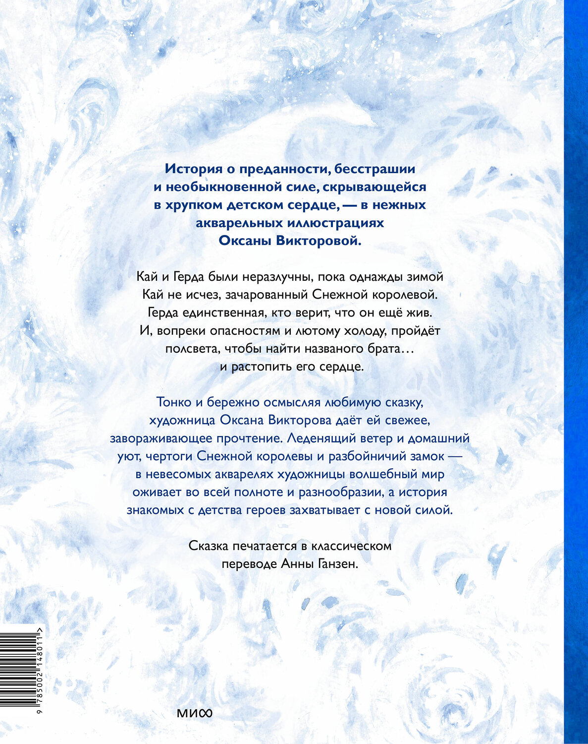 Эксмо Ганс Христиан Андерсен, иллюстратор Оксана Викторова "Снежная королева" 464484 978-5-00214-801-1