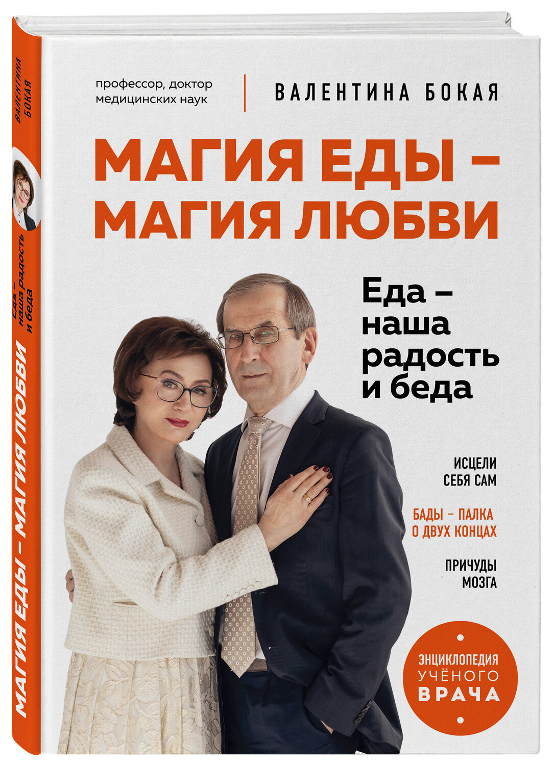 Эксмо Валентина Бокая "Магия еды – магия любви. Еда – наша радость и беда" 464487 978-5-6052089-0-7
