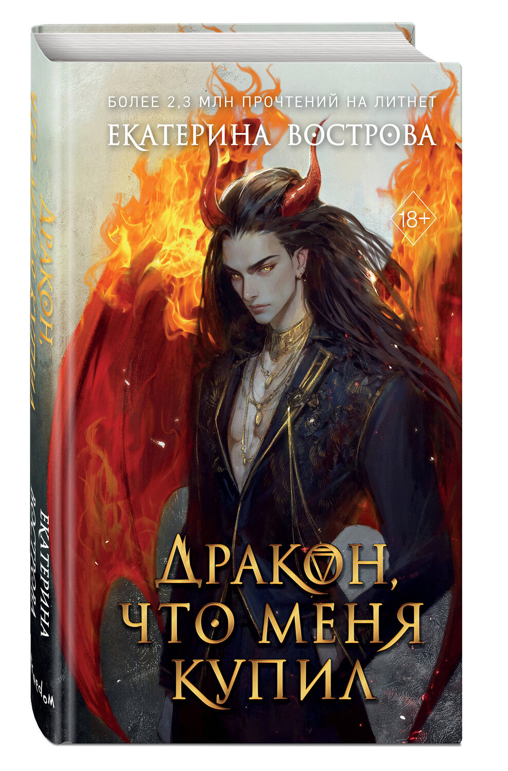 Эксмо Екатерина Вострова "Дракон, что меня купил" 464489 978-5-04-204890-6