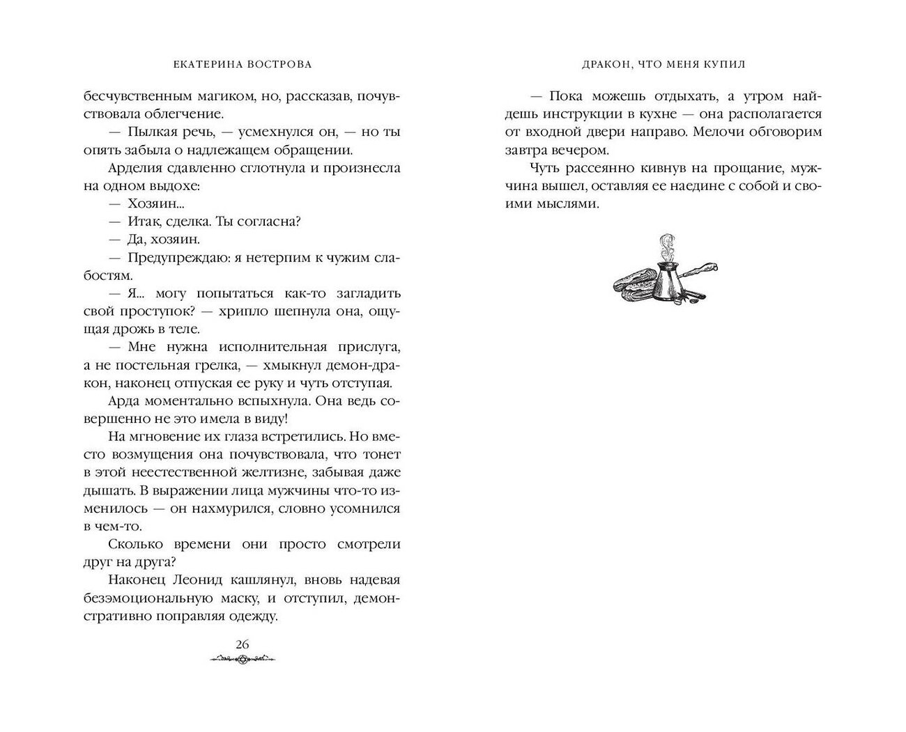 Эксмо Екатерина Вострова "Дракон, что меня купил" 464489 978-5-04-204890-6