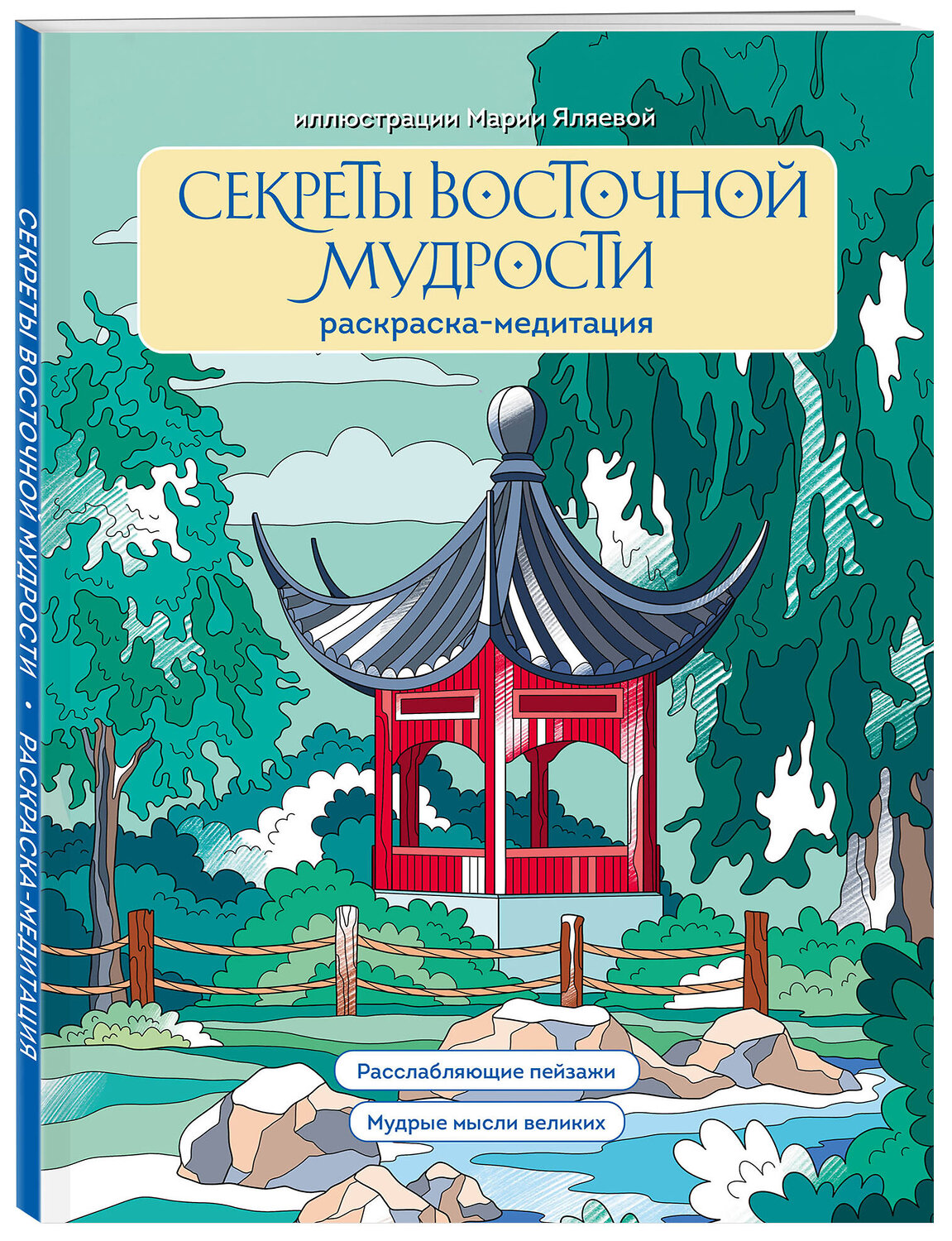 Эксмо Мария Яляева "Секреты восточной мудрости. Раскраска-медитация. Расслабляющие пейзажи. Мудрые мысли великих" 464491 978-5-04-205080-0