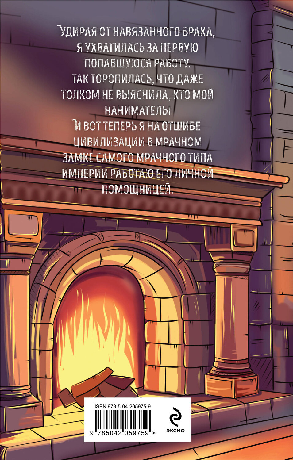 Эксмо Дарья Стааль, Кира Крааш "Помощница его злодейшества" 464505 978-5-04-205975-9