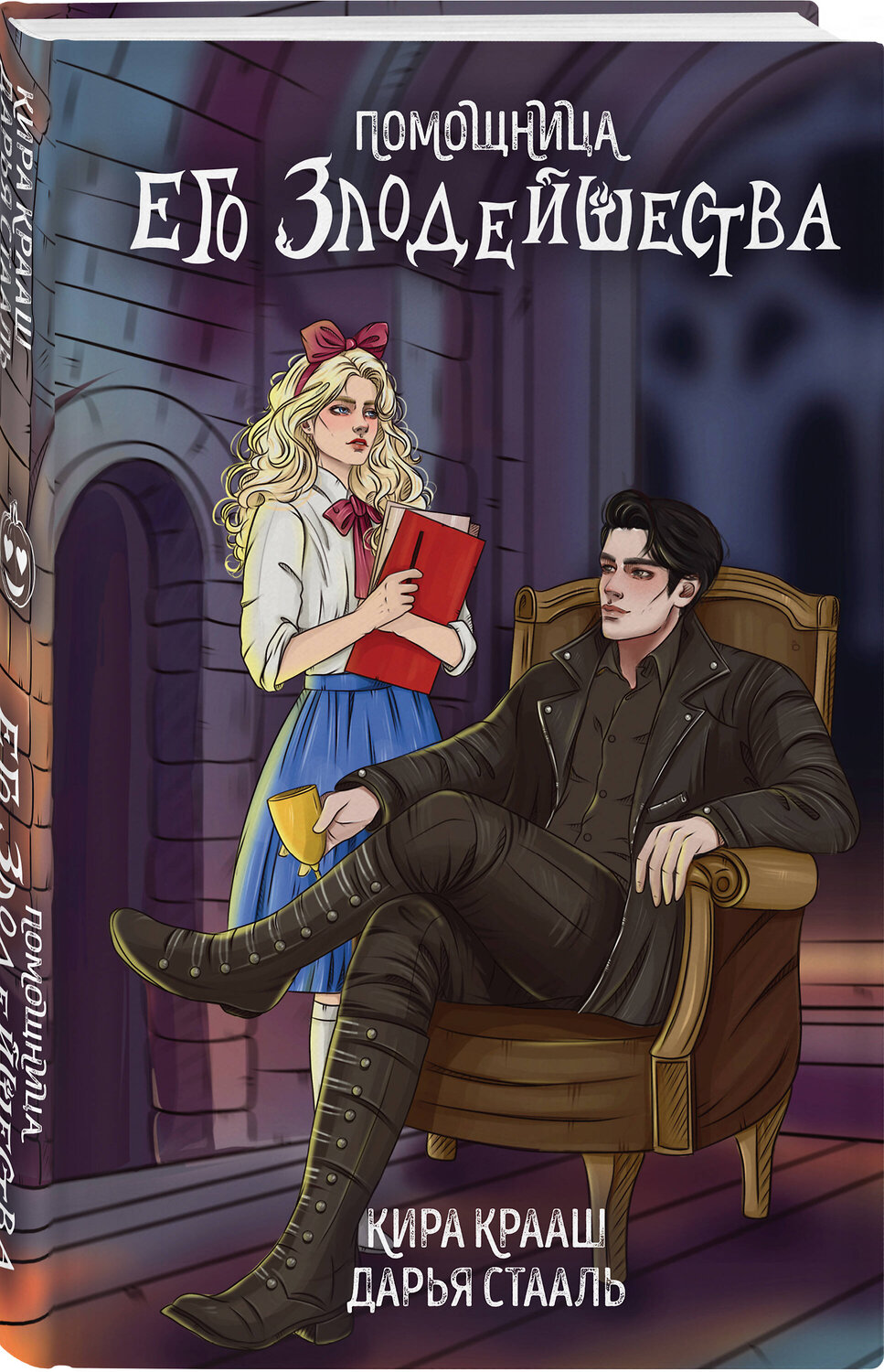 Эксмо Дарья Стааль, Кира Крааш "Помощница его злодейшества" 464505 978-5-04-205975-9