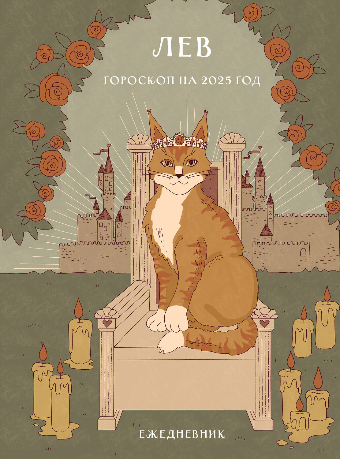 Эксмо Ангелина Ярова "Гороскоп на 2025 год. Лев. Ежедневник (+ Лунный календарь, календарь затмений и ретроградных планет)" 464510 978-5-04-206684-9