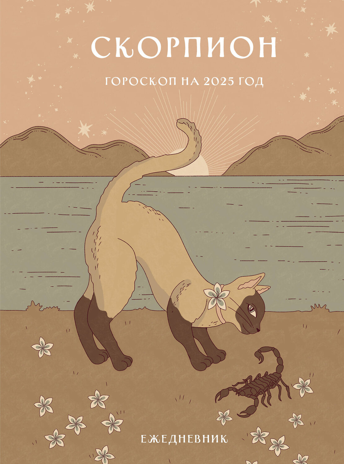 Эксмо Ангелина Ярова "Гороскоп на 2025 год. Скорпион. Ежедневник (+ Лунный календарь, календарь затмений и ретроградных планет)" 464512 978-5-04-206627-6