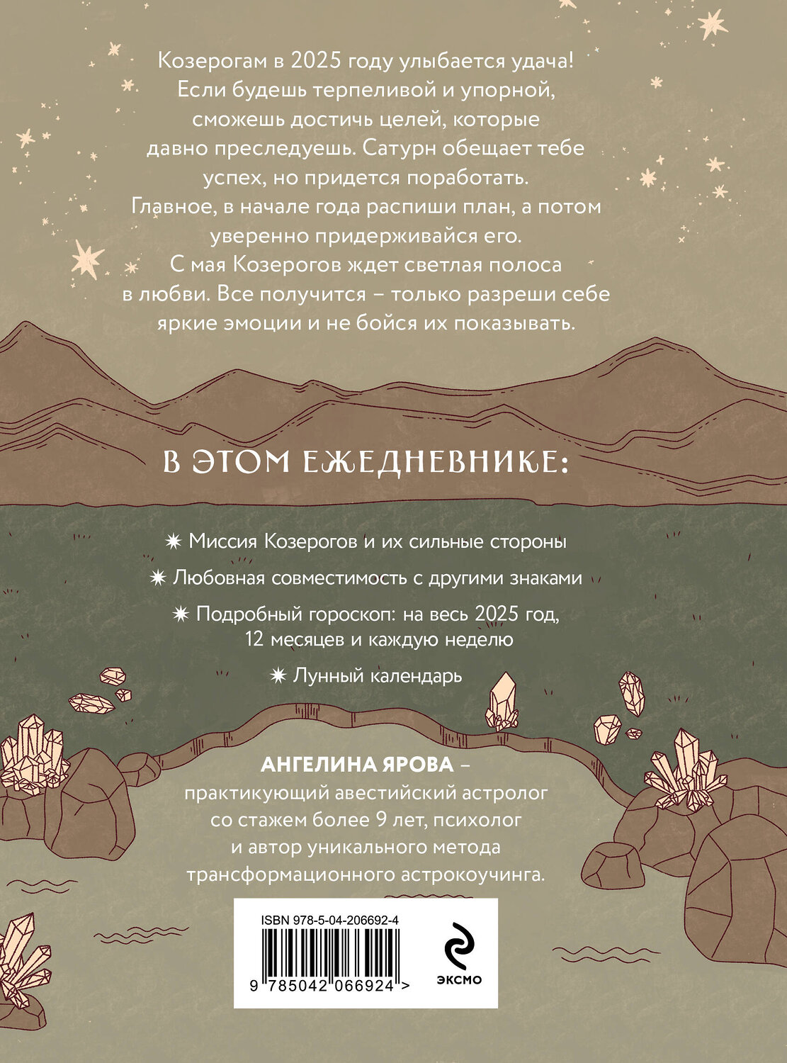 Эксмо Ангелина Ярова "Гороскоп на 2025 год. Козерог. Ежедневник (+ Лунный календарь, календарь затмений и ретроградных планет)" 464521 978-5-04-206692-4
