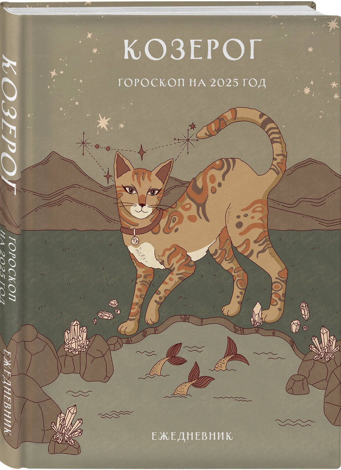 Эксмо Ангелина Ярова "Гороскоп на 2025 год. Козерог. Ежедневник (+ Лунный календарь, календарь затмений и ретроградных планет)" 464521 978-5-04-206692-4