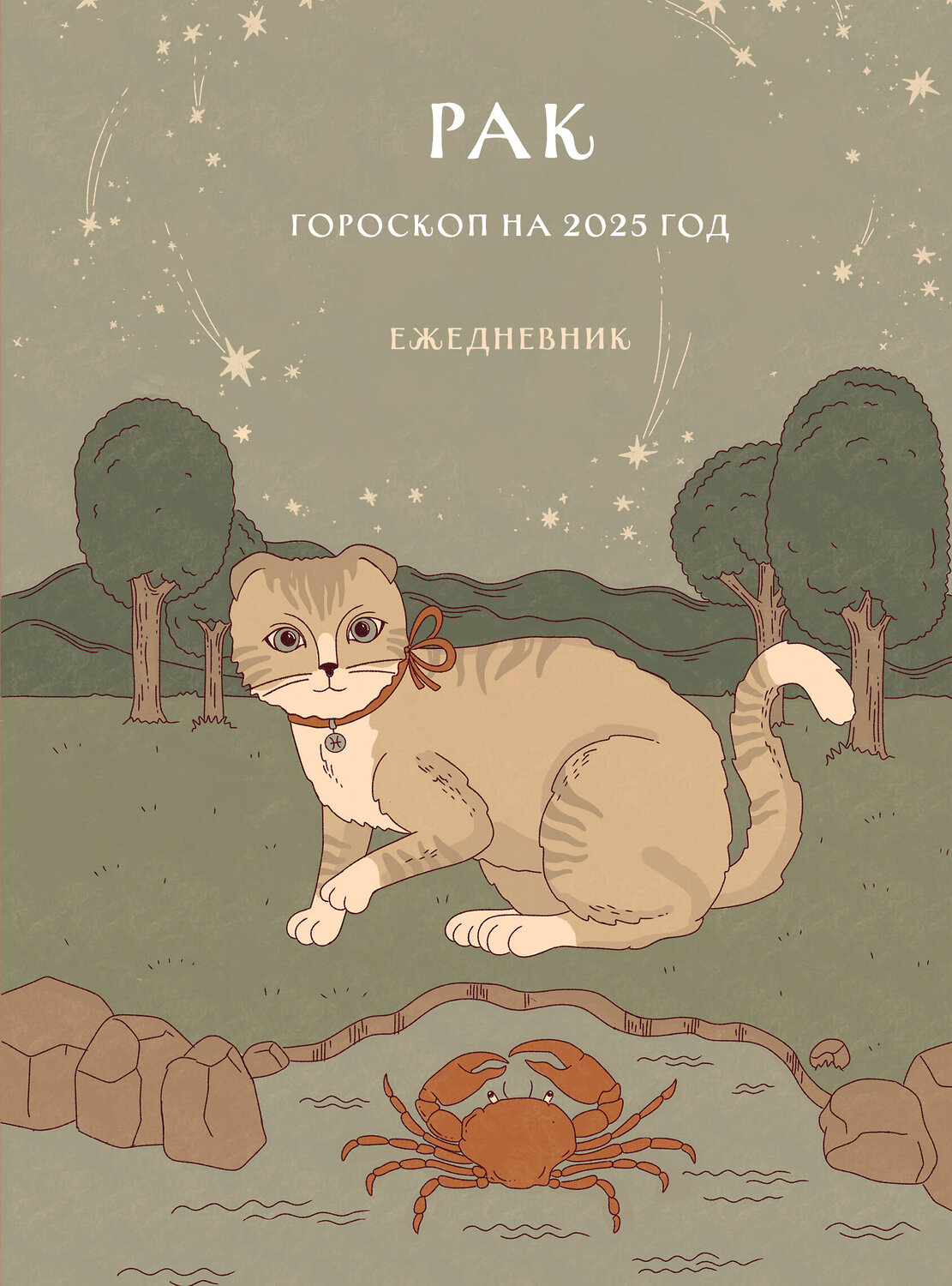 Эксмо Ангелина Ярова "Гороскоп на 2025 год. Рак. Ежедневник (+ Лунный календарь, календарь затмений и ретроградных планет)" 464522 978-5-04-206680-1
