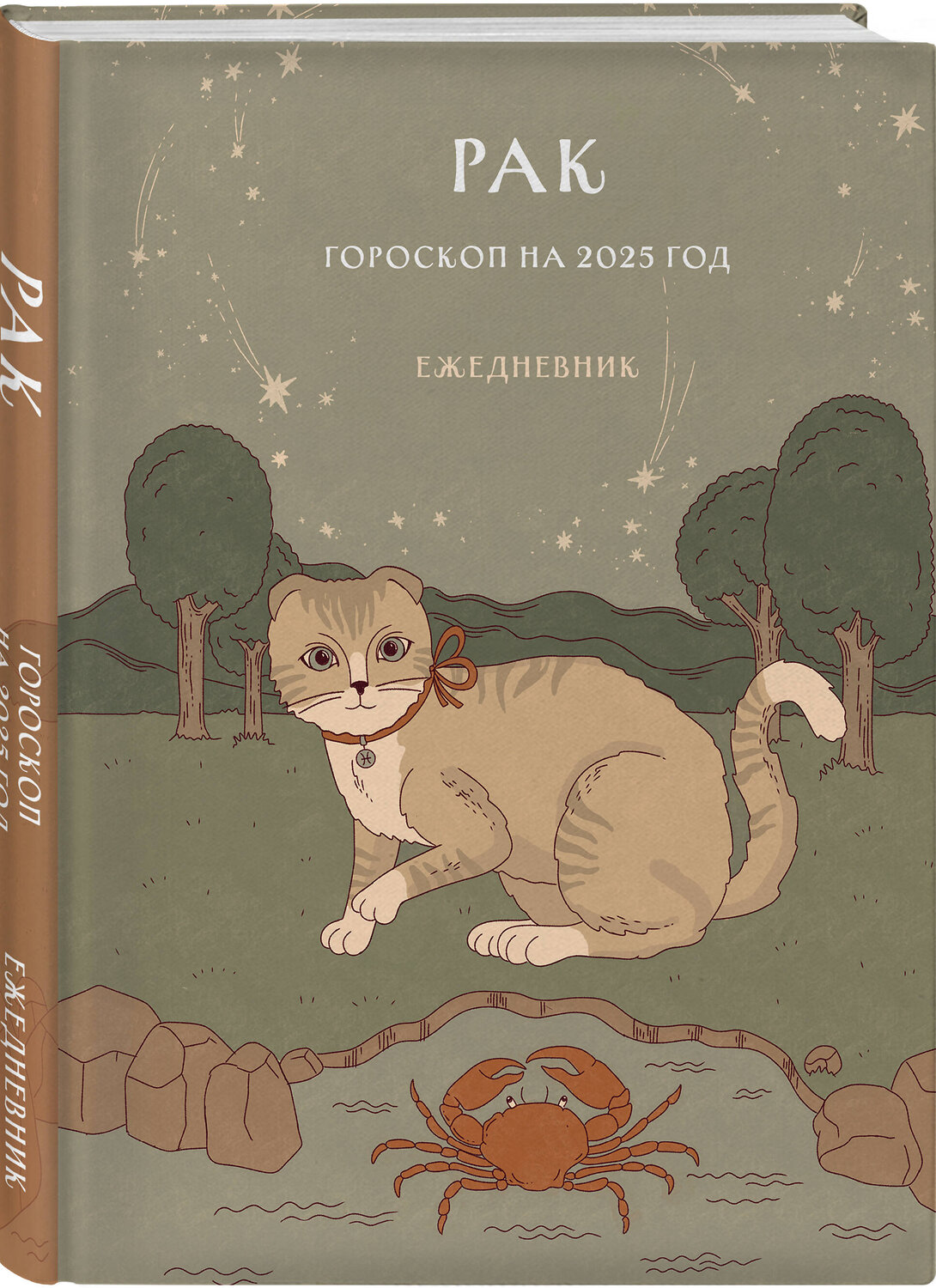 Эксмо Ангелина Ярова "Гороскоп на 2025 год. Рак. Ежедневник (+ Лунный календарь, календарь затмений и ретроградных планет)" 464522 978-5-04-206680-1