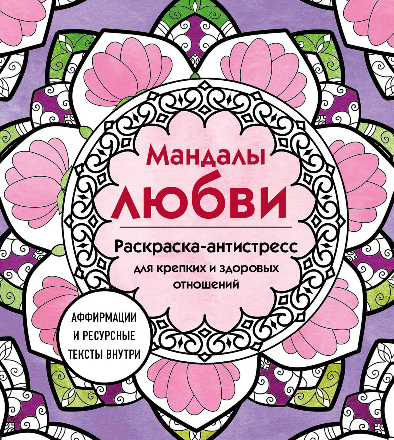 Эксмо "Мандалы любви. Раскраска-антистресс для крепких и здоровых отношений" 464530 978-5-04-207028-0