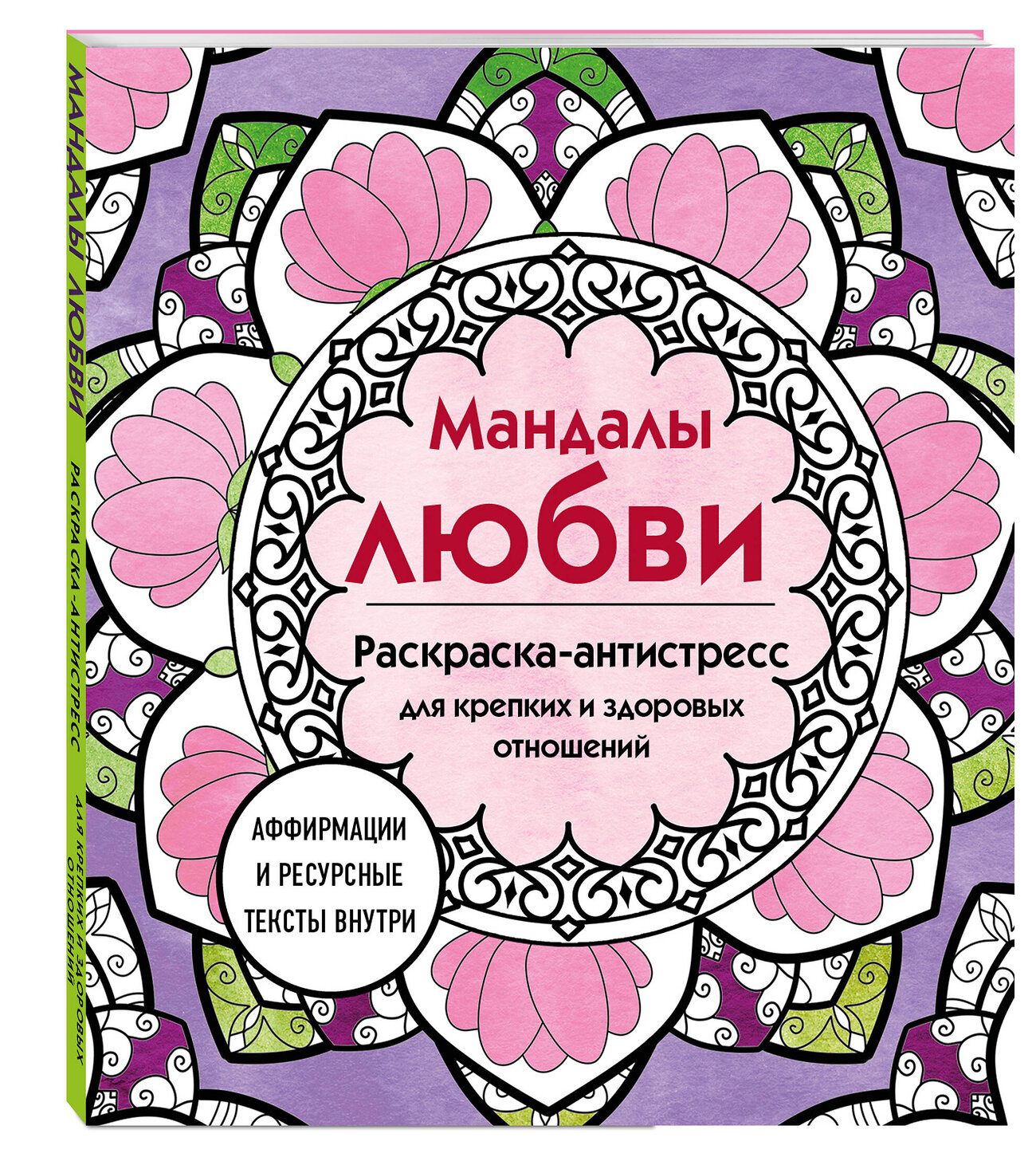 Эксмо "Мандалы любви. Раскраска-антистресс для крепких и здоровых отношений" 464530 978-5-04-207028-0