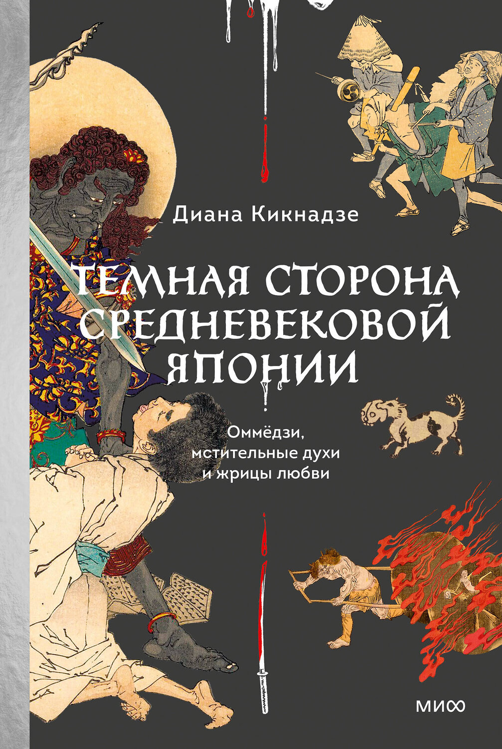 Эксмо Диана Кикнадзе "Темная сторона Средневековой Японии. Оммёдзи, мстительные духи и жрицы любви" 464557 978-5-00214-681-9