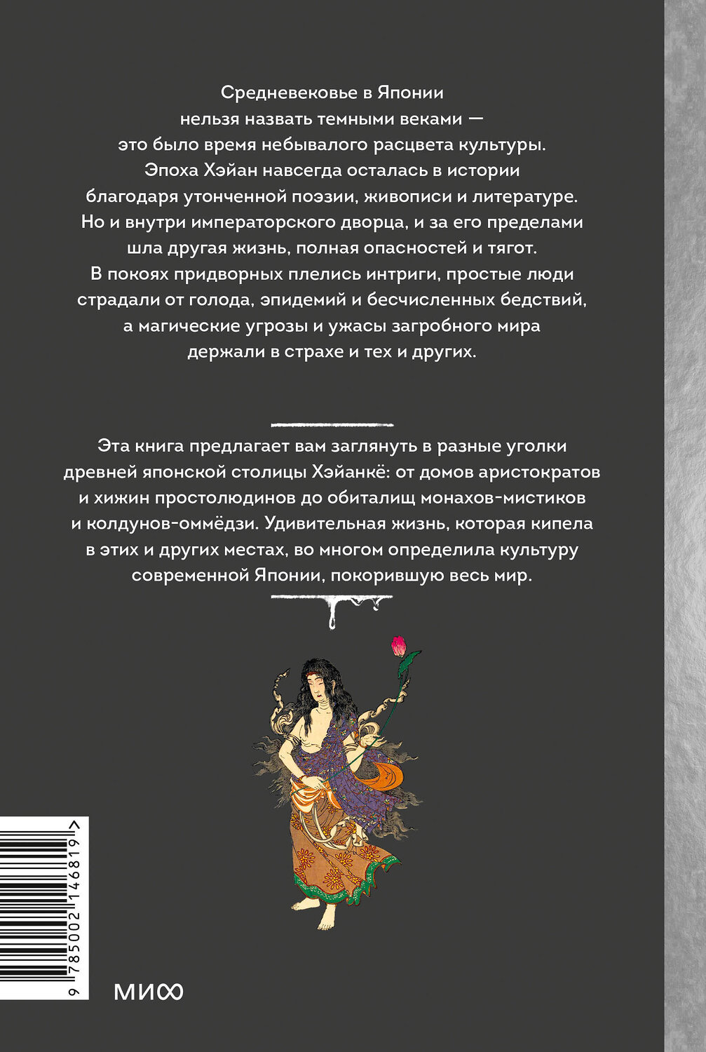 Эксмо Диана Кикнадзе "Темная сторона Средневековой Японии. Оммёдзи, мстительные духи и жрицы любви" 464557 978-5-00214-681-9