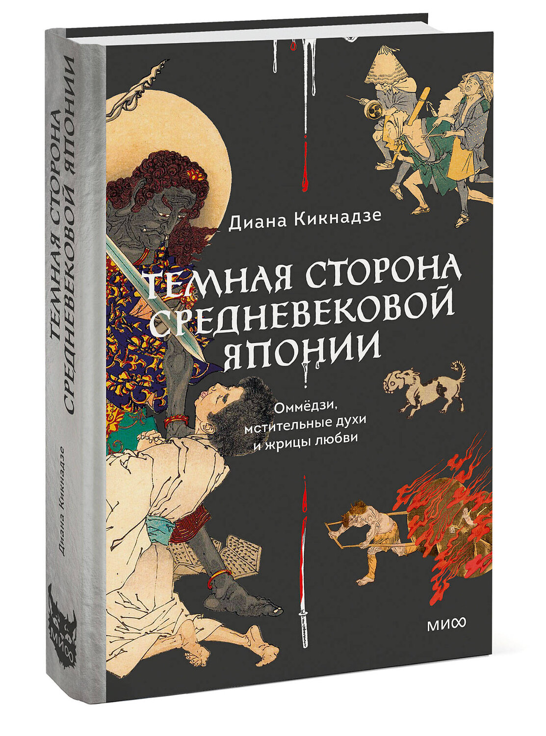 Эксмо Диана Кикнадзе "Темная сторона Средневековой Японии. Оммёдзи, мстительные духи и жрицы любви" 464557 978-5-00214-681-9