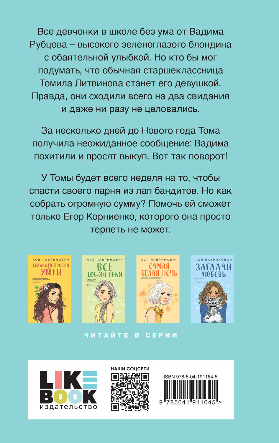 Эксмо Лавринович А. "Зимний комплект хитов Аси Лавринович: Сказка о снежной принцессе + Любовь не по сценарию + Загадай любовь" 464600 978-5-04-211557-8