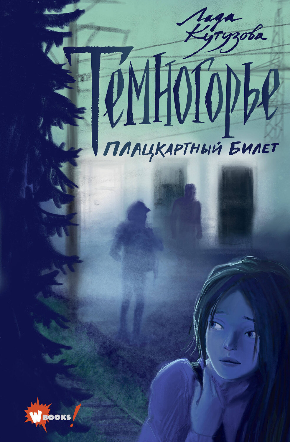 АСТ Кутузова Л. "Темногорье. Плацкартный билет" 464626 978-5-17-149968-6