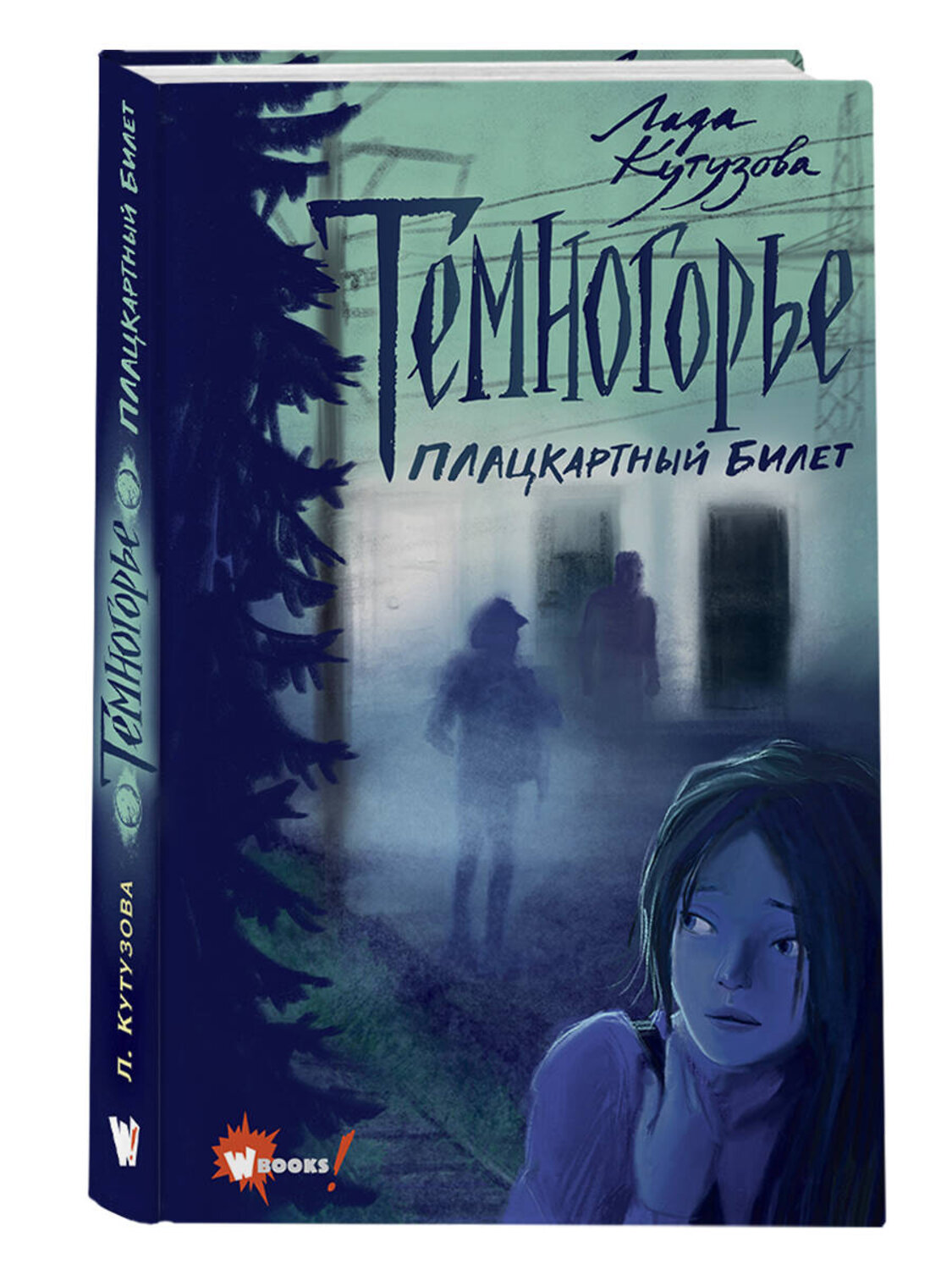 АСТ Кутузова Л. "Темногорье. Плацкартный билет" 464626 978-5-17-149968-6