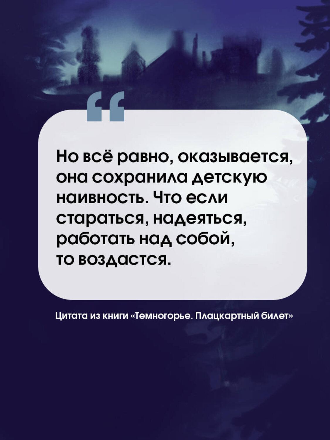 АСТ Кутузова Л. "Темногорье. Плацкартный билет" 464626 978-5-17-149968-6