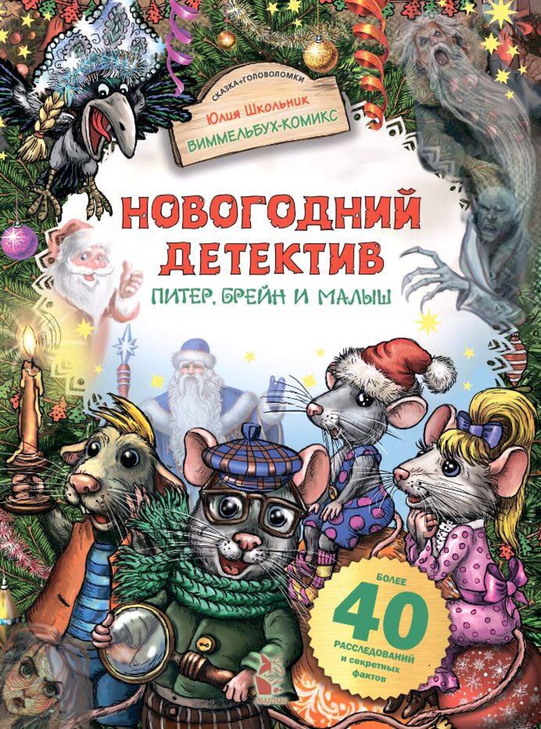 АСТ Юлия Школьник "Новогодний детектив. Питер, Брейн и Малыш" 464645 978-5-17-156978-5