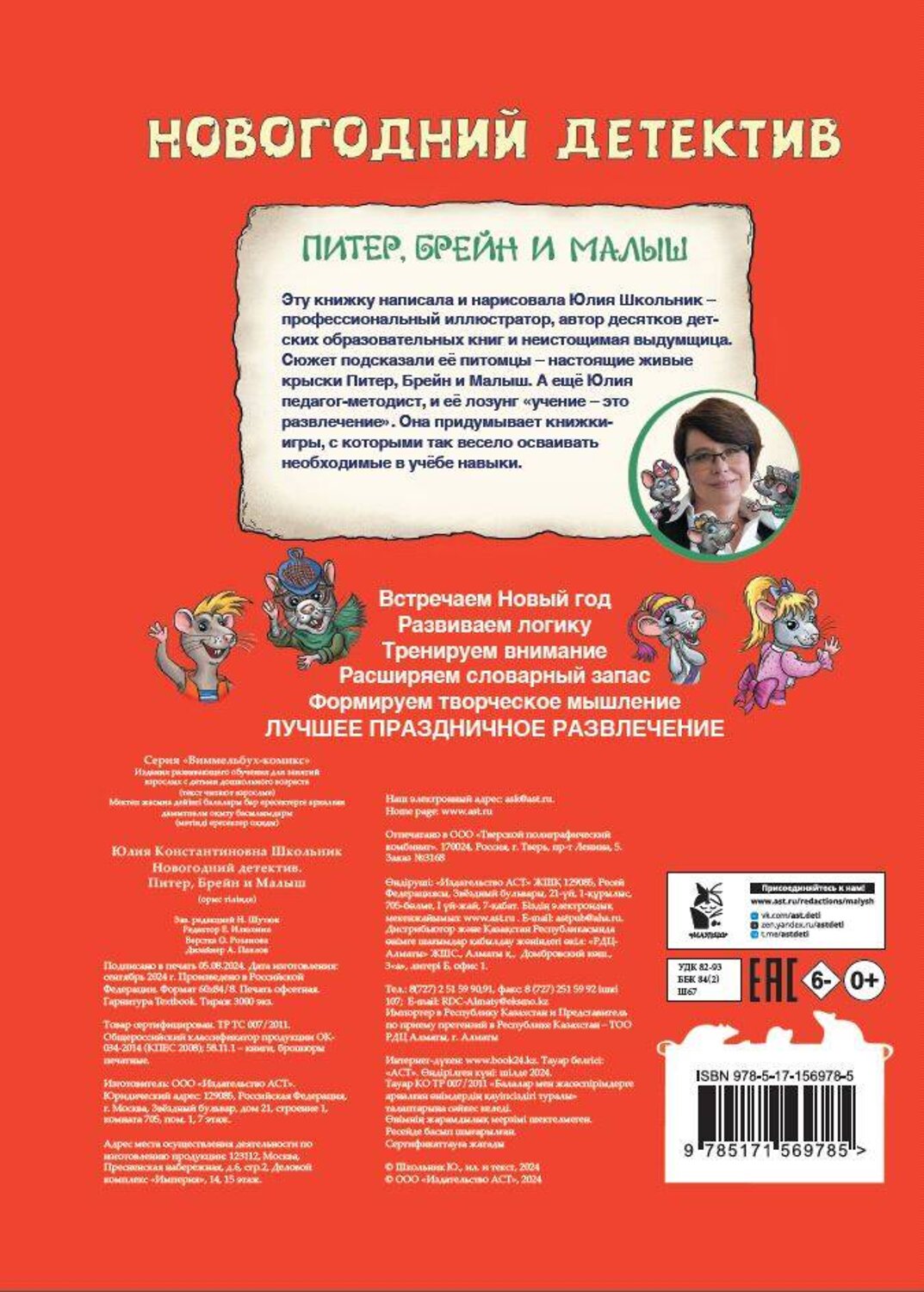 АСТ Юлия Школьник "Новогодний детектив. Питер, Брейн и Малыш" 464645 978-5-17-156978-5