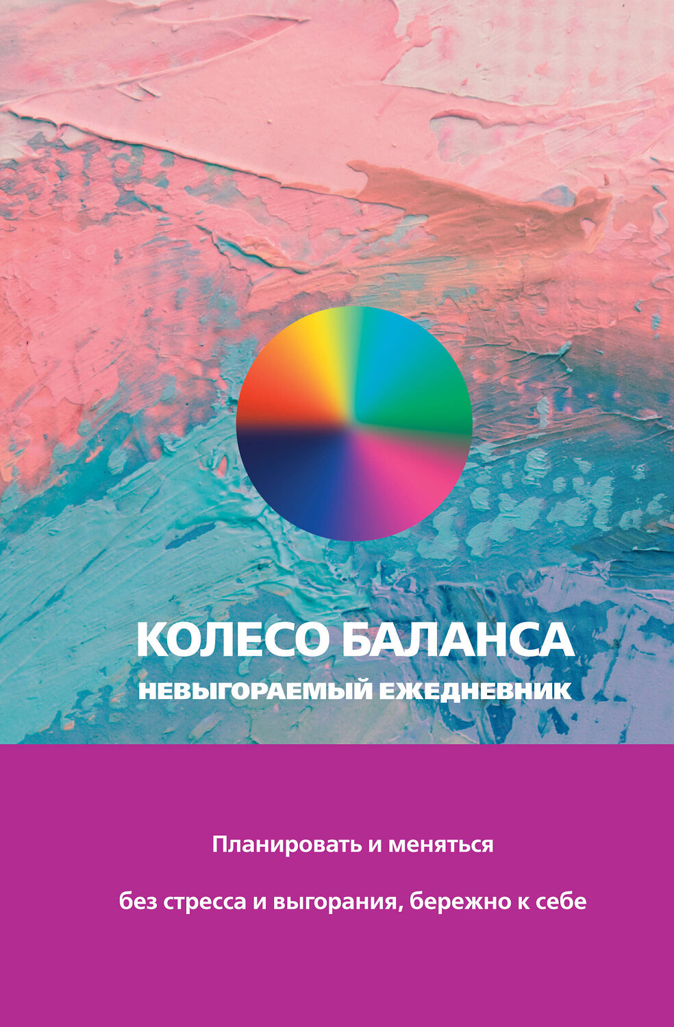 АСТ Ольга Прокопенко "Колесо баланса. Невыгораемый ежедневник. Планировать и меняться без стресса и выгорания, бережно к себе" 464676 978-5-17-162925-0