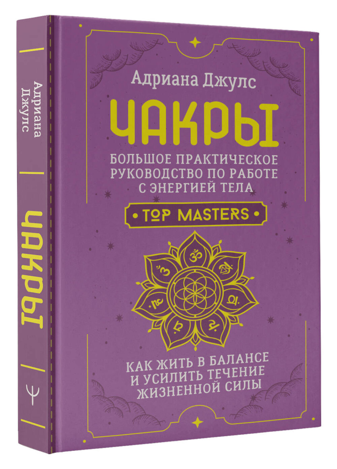 АСТ Адриана Джулс "Чакры. Большое практическое руководство по работе с энергией тела. Как жить в балансе и усилить течение жизненной силы" 464690 978-5-17-165861-8