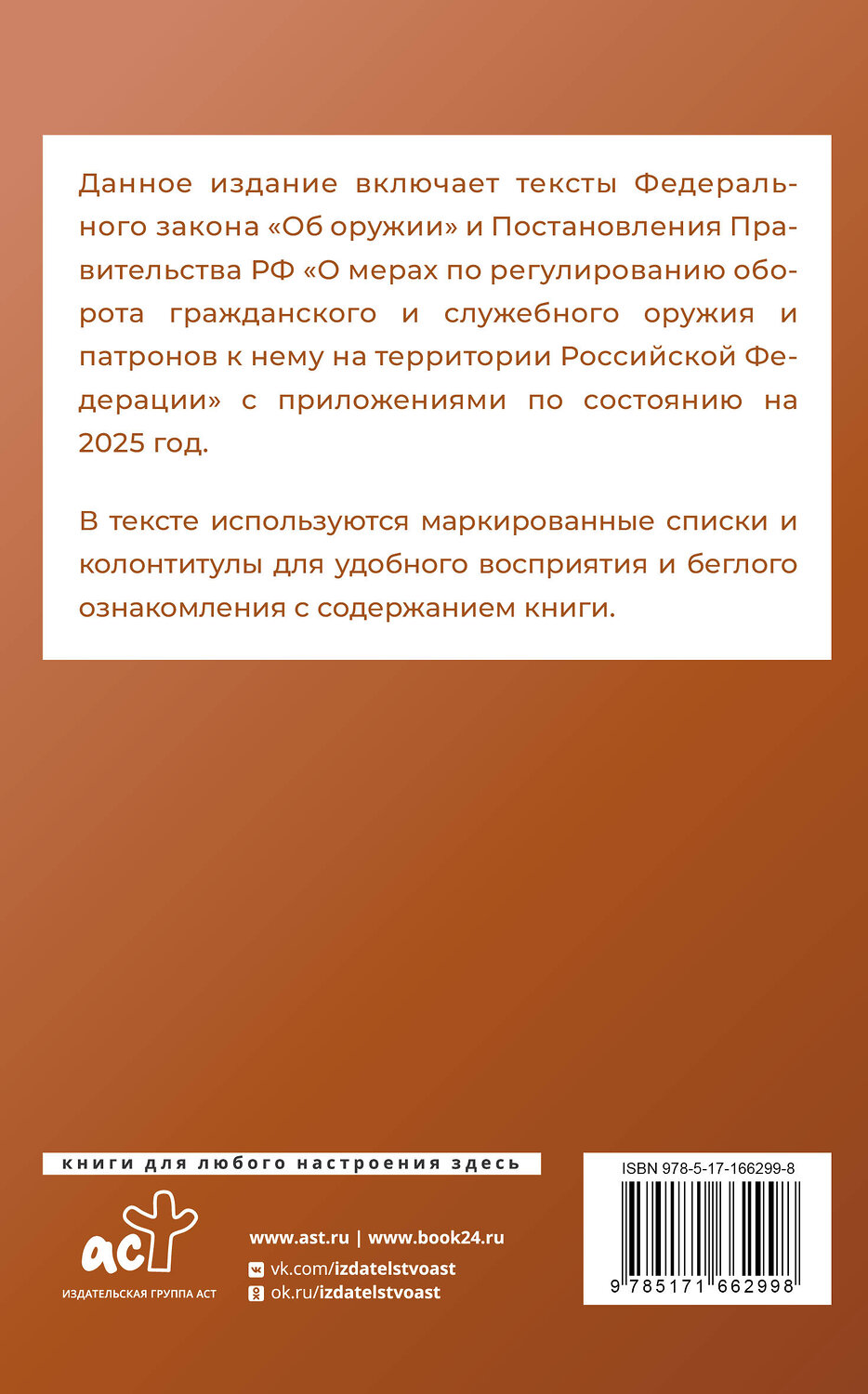 АСТ . "Федеральный закон "Об оружии" и Правила оборота гражданского и служебного оружия и патронов к нему на территории Российской Федерации на 2025 год" 464759 978-5-17-166299-8