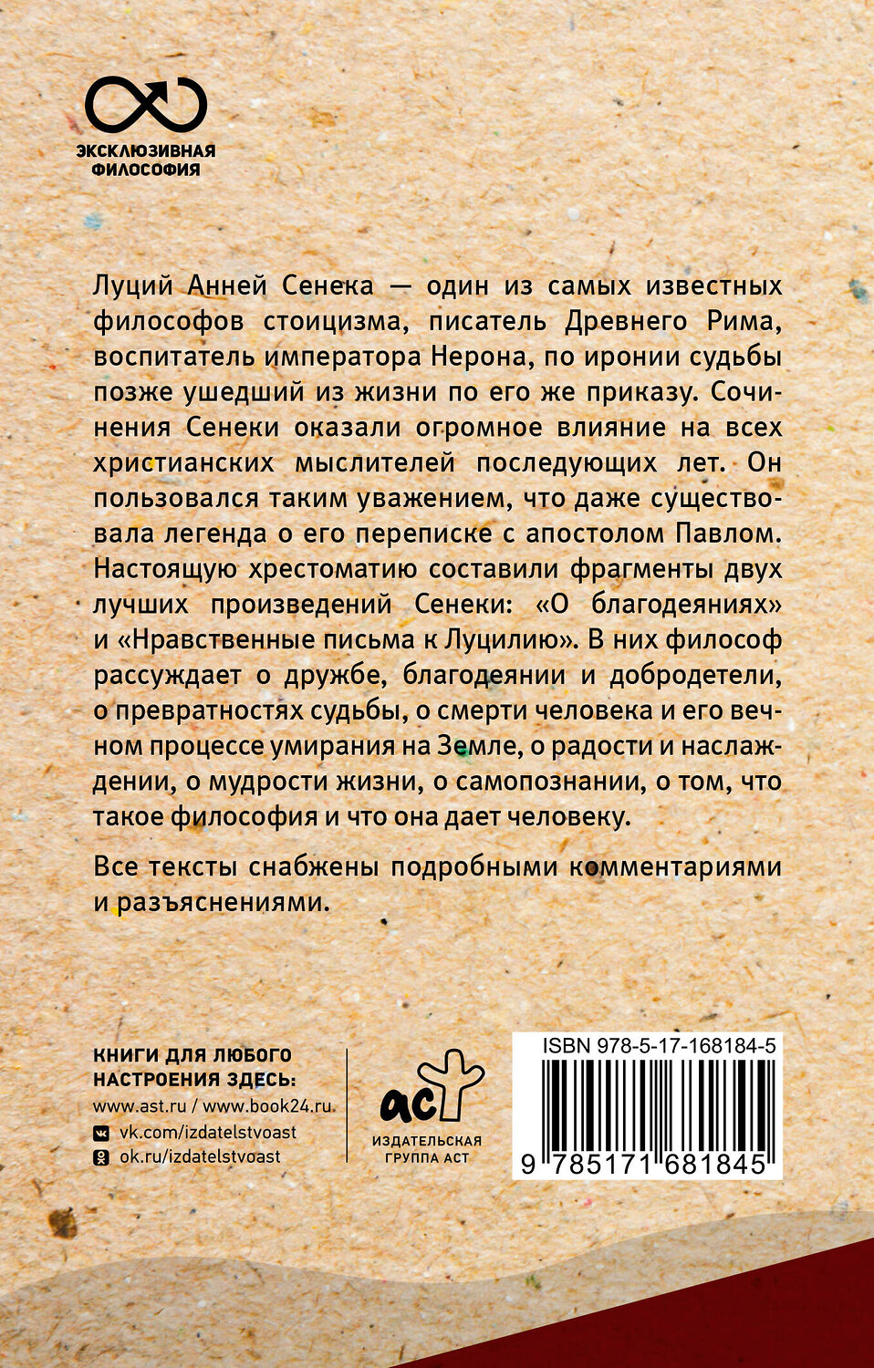 АСТ Сенека Л.А. "Нравственные письма к Луцилию. С комментариями и иллюстрациями" 464806 978-5-17-168184-5