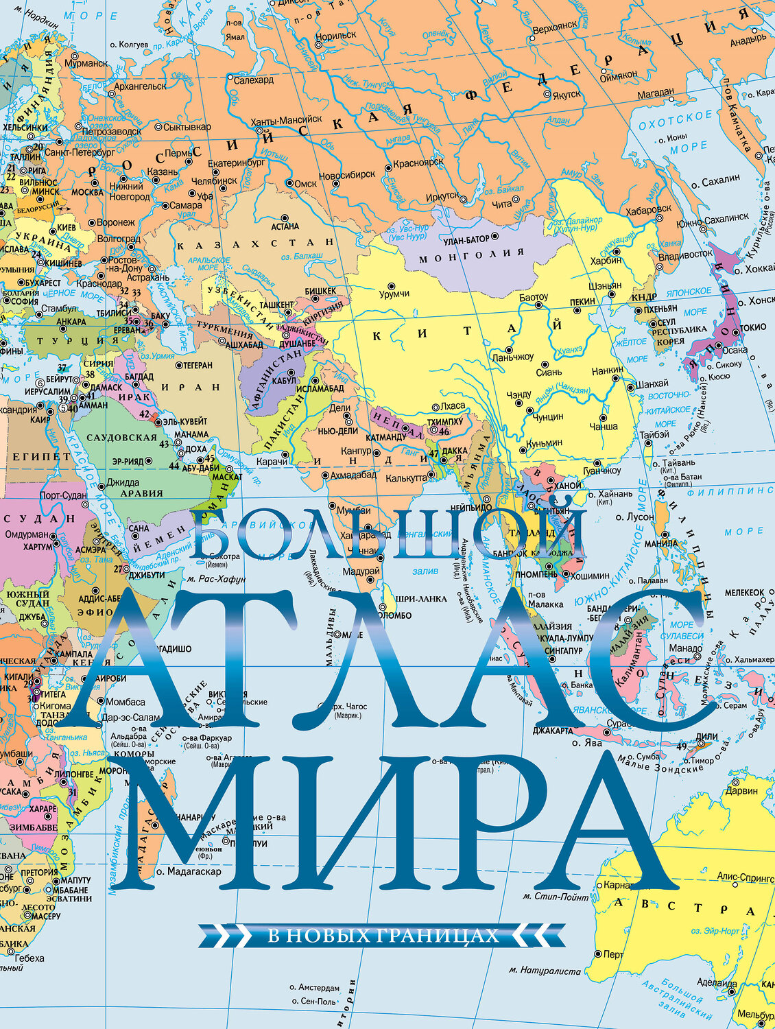 АСТ . "Большой атлас мира (в новых границах) Н" 464819 978-5-17-168589-8