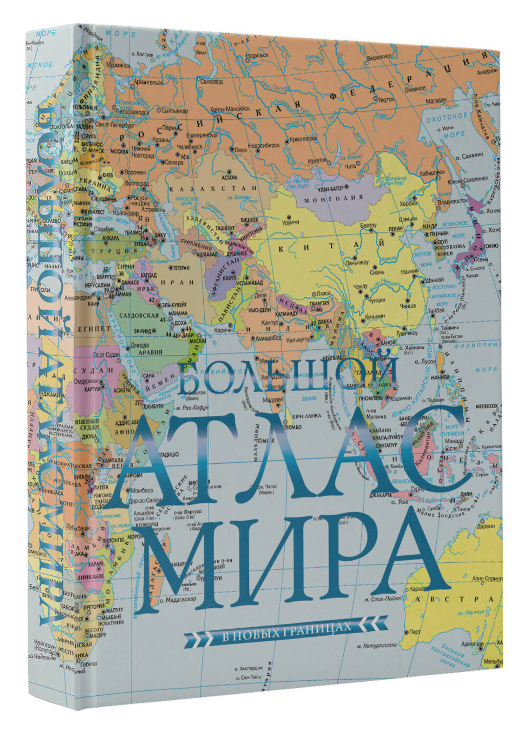 АСТ . "Большой атлас мира (в новых границах) Н" 464819 978-5-17-168589-8
