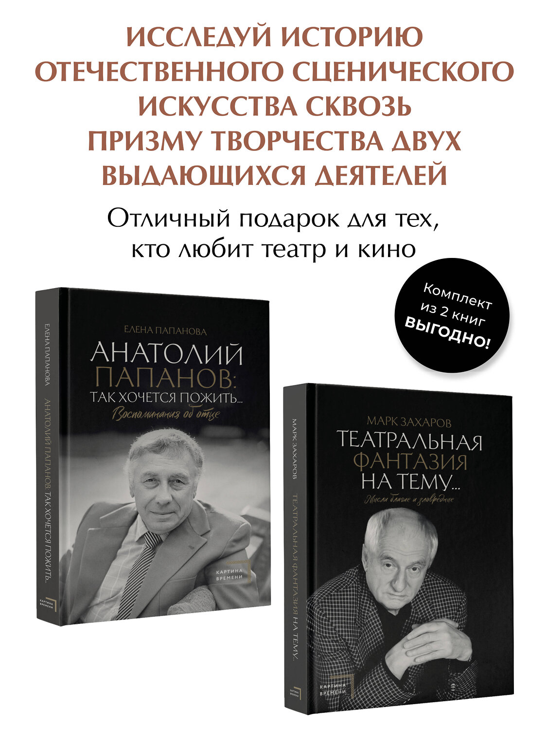 АСТ Захаров М.А., Папанова Е.А. "Анатолий Папанов: так хочется пожить...Воспоминания об отце, Театральная фантазия на тему...Мысли благие и зловредные. Комплект из 2 книг" 464830 978-5-17-169735-8