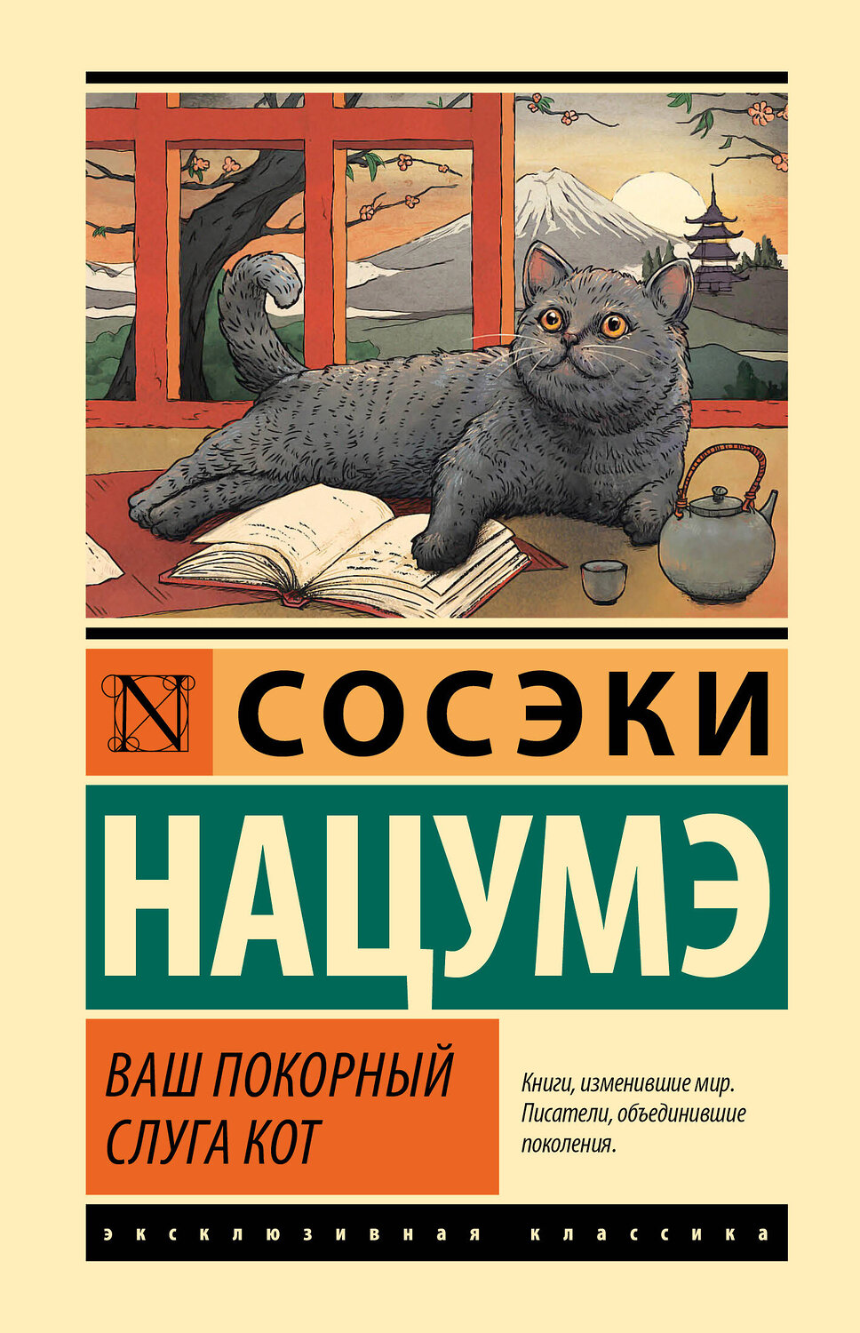 АСТ Сосэки Нацумэ "Ваш покорный слуга кот" 464832 978-5-17-169923-9