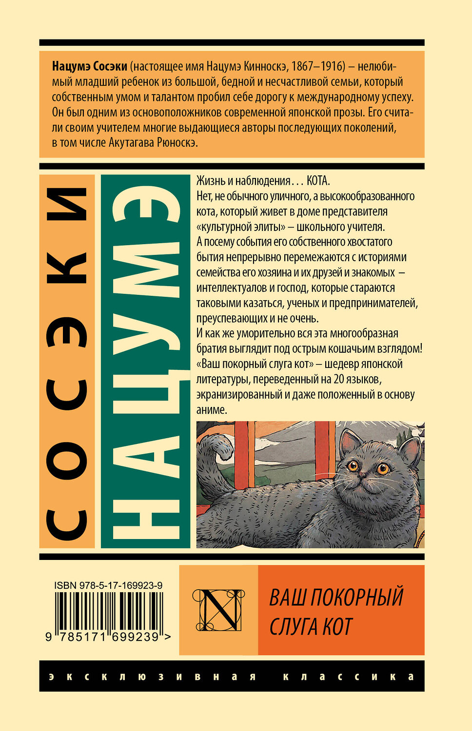 АСТ Сосэки Нацумэ "Ваш покорный слуга кот" 464832 978-5-17-169923-9