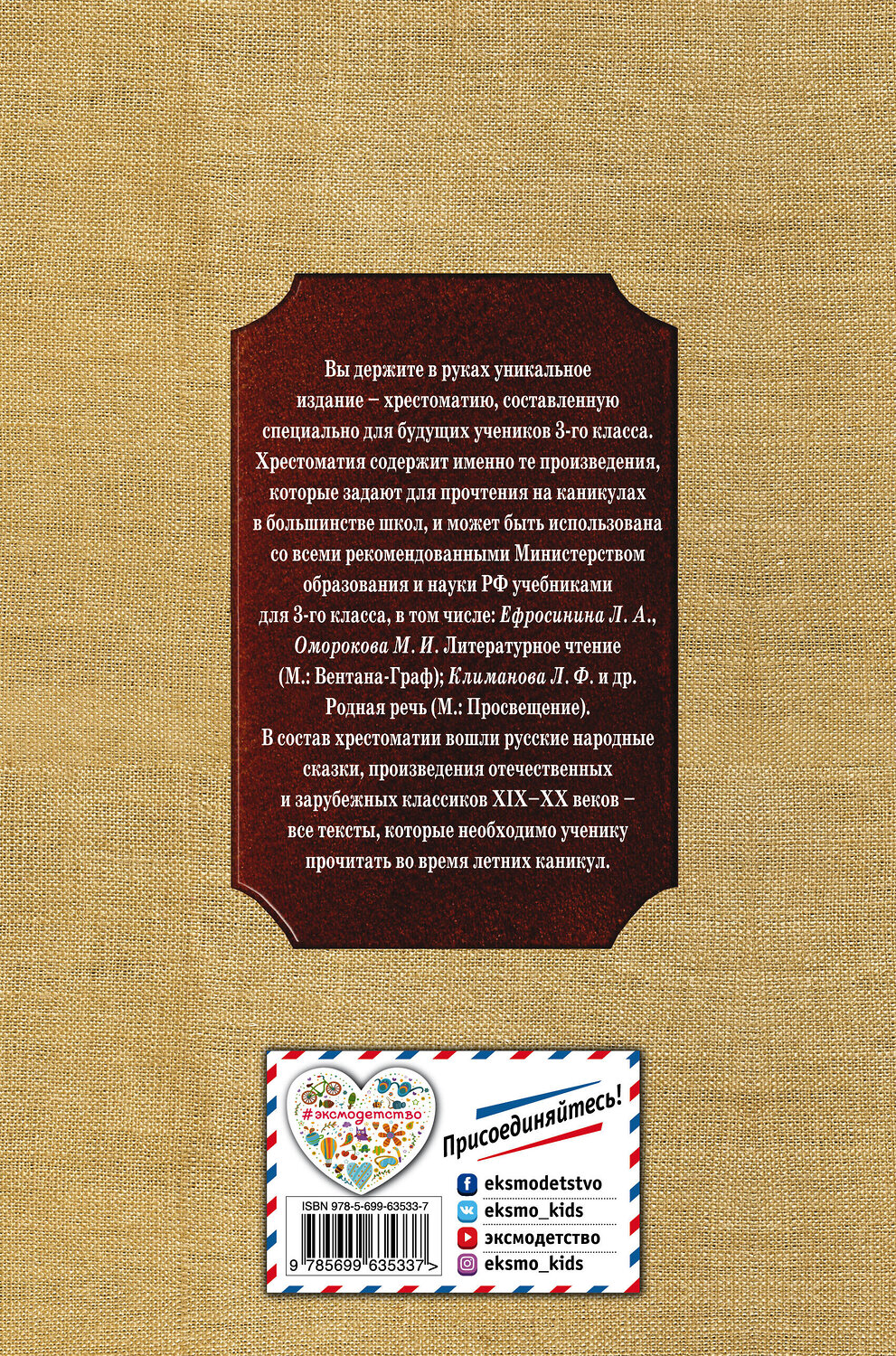 Эксмо Салье В.М., Чуковский К.И., Паустовский К.Г. "Чтение на лето. Переходим в 3-й кл. 4-е изд., испр. и перераб." 469084 978-5-699-63533-7