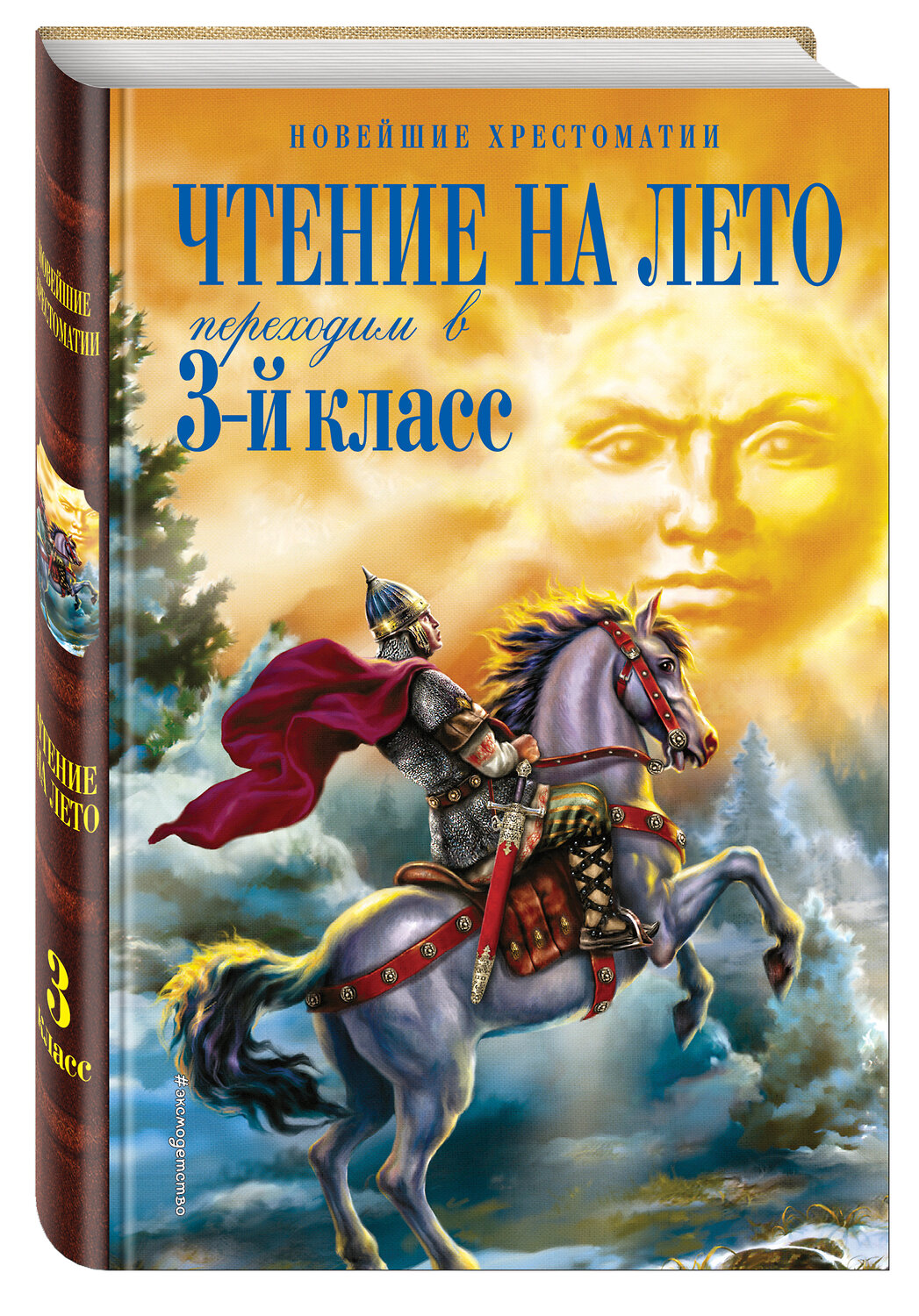 Эксмо Салье В.М., Чуковский К.И., Паустовский К.Г. "Чтение на лето. Переходим в 3-й кл. 4-е изд., испр. и перераб." 469084 978-5-699-63533-7