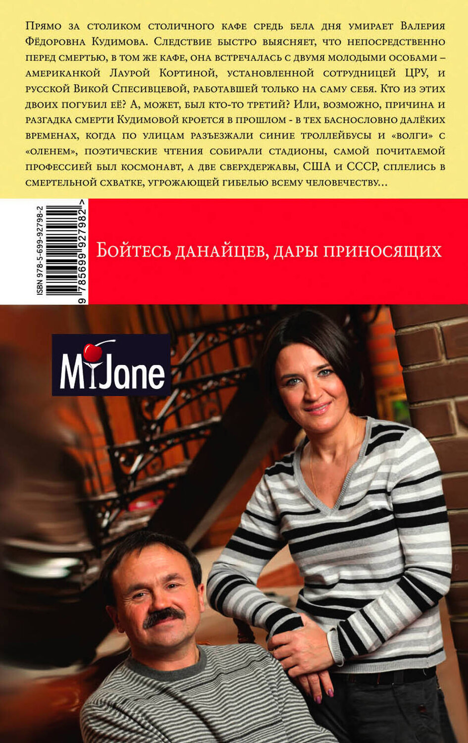 Эксмо Анна и Сергей Литвиновы "Бойтесь данайцев, дары приносящих" 469111 978-5-699-92798-2