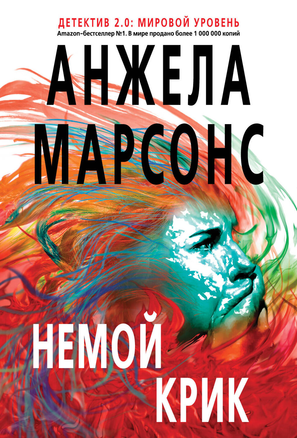 Эксмо Анжела Марсонс "Немой крик" 469130 978-5-699-98364-3