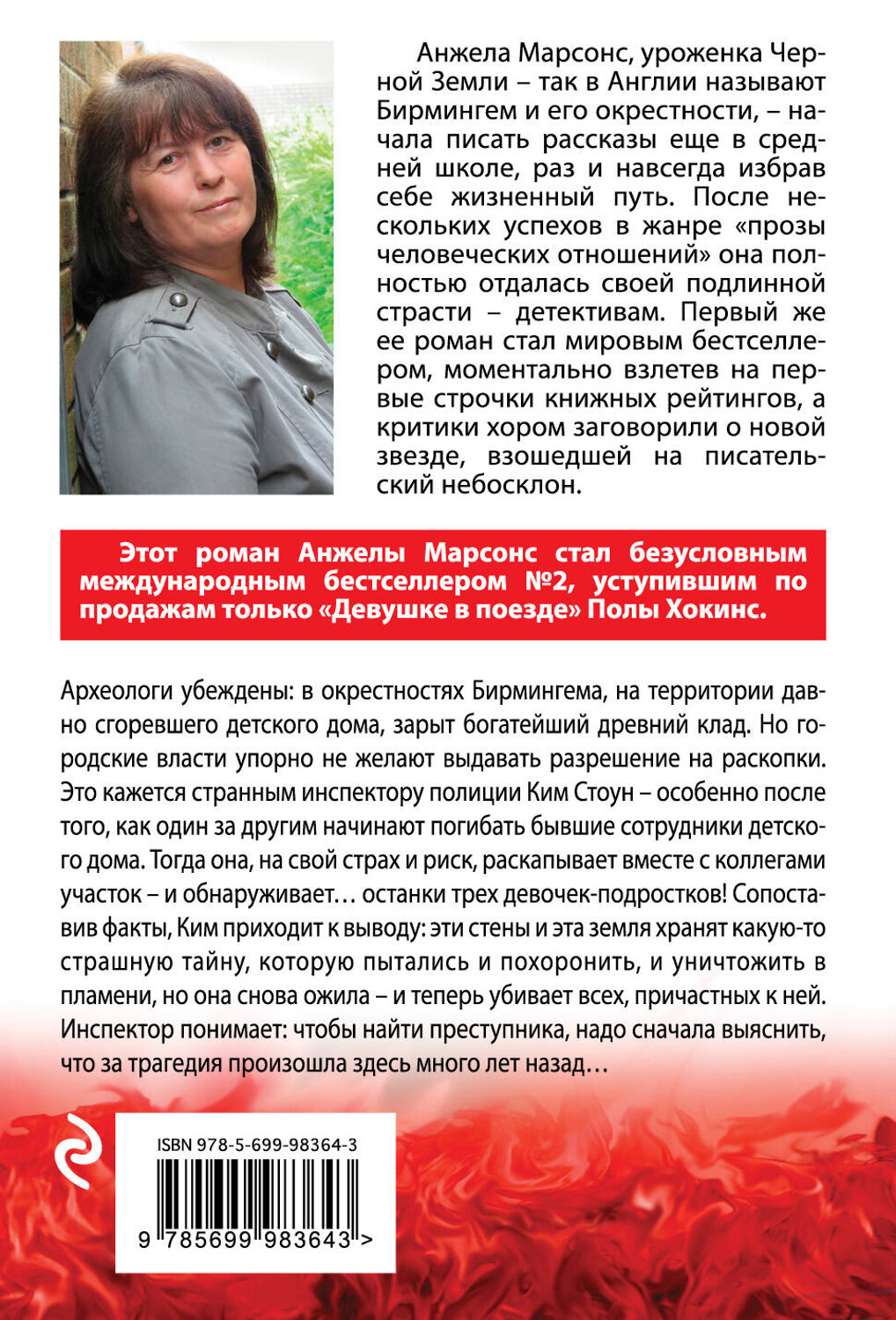 Эксмо Анжела Марсонс "Немой крик" 469130 978-5-699-98364-3