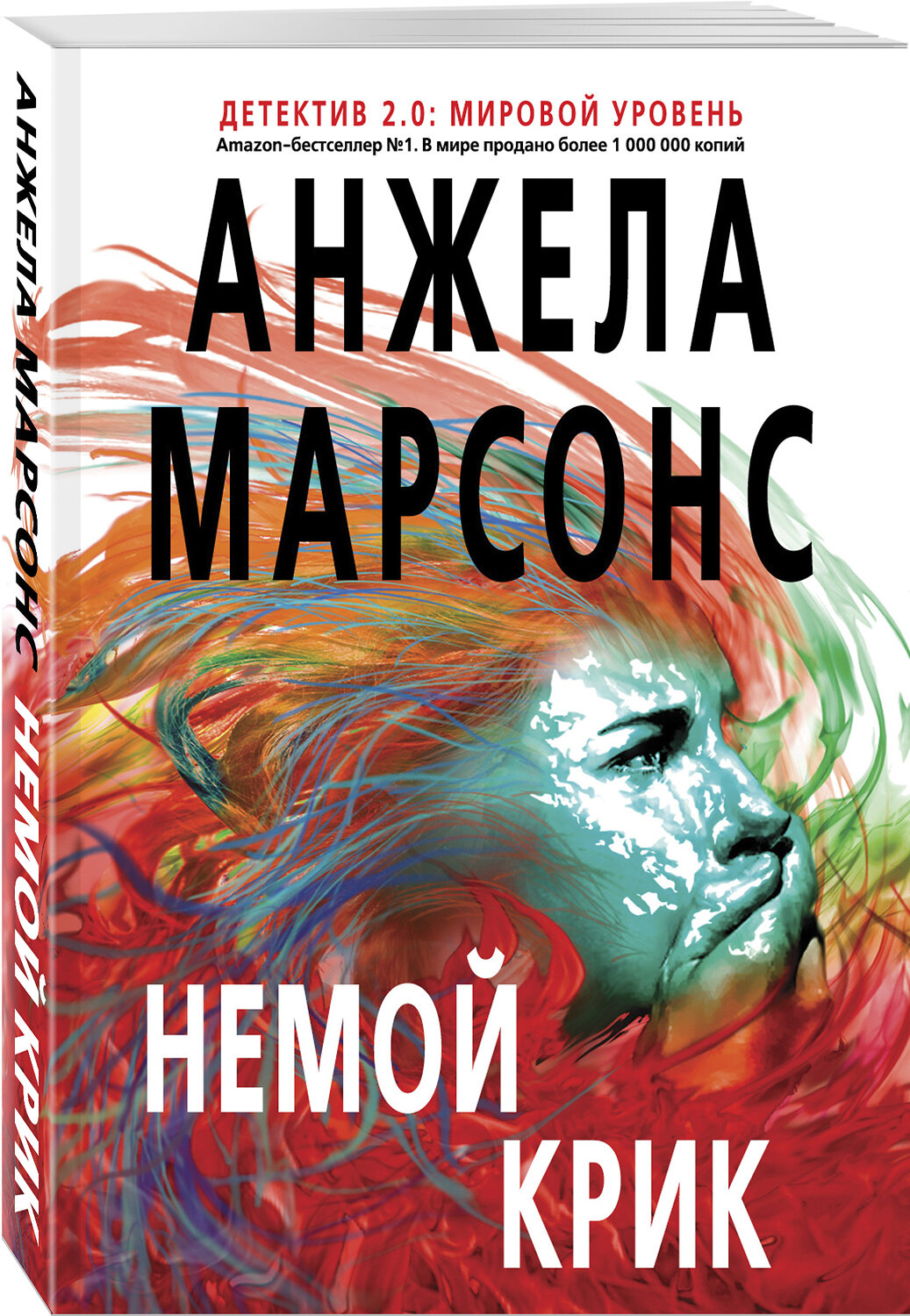 Эксмо Анжела Марсонс "Немой крик" 469130 978-5-699-98364-3