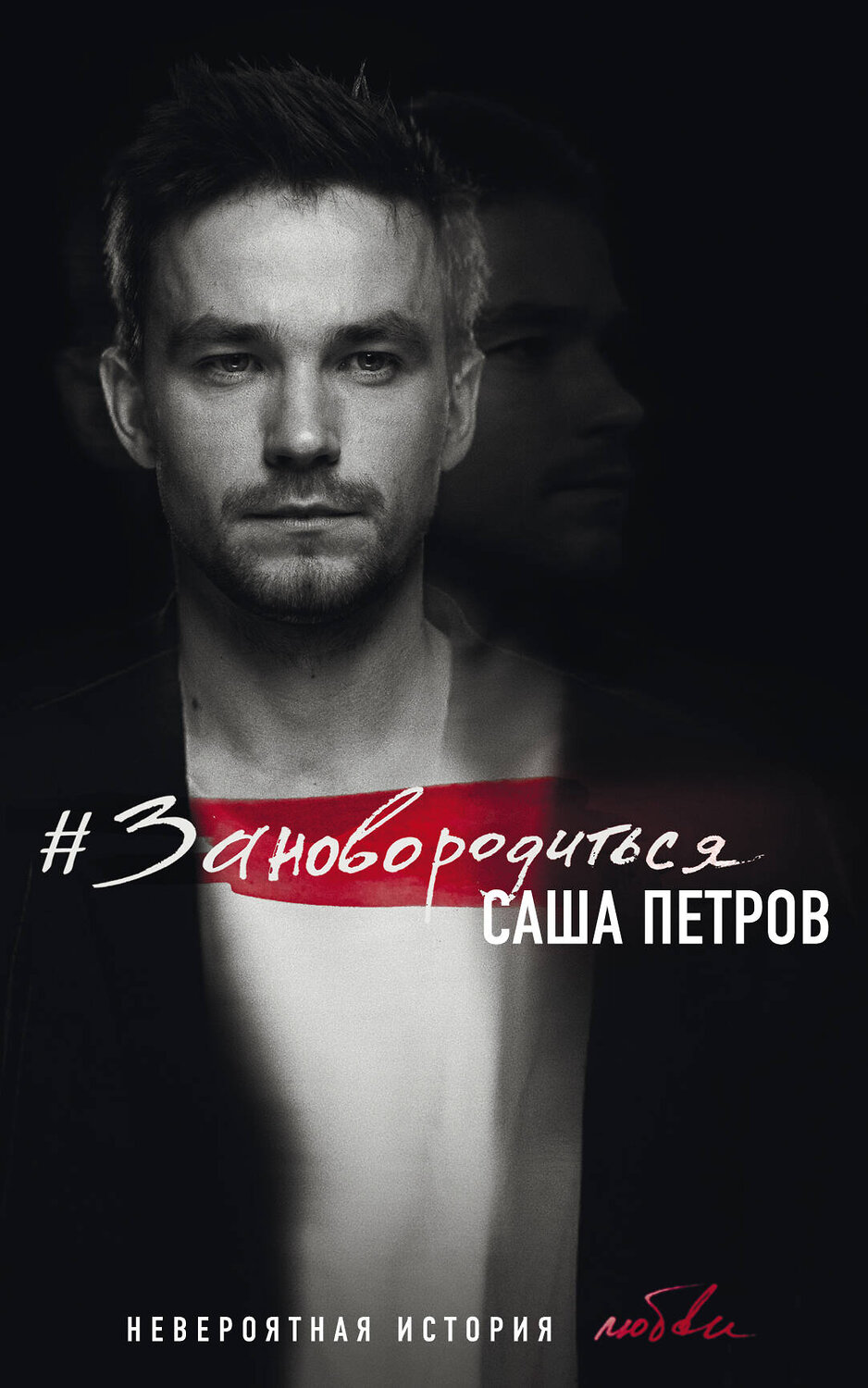 Эксмо Александр Петров "Зановородиться. Невероятная история любви" 469148 978-5-04-090986-5