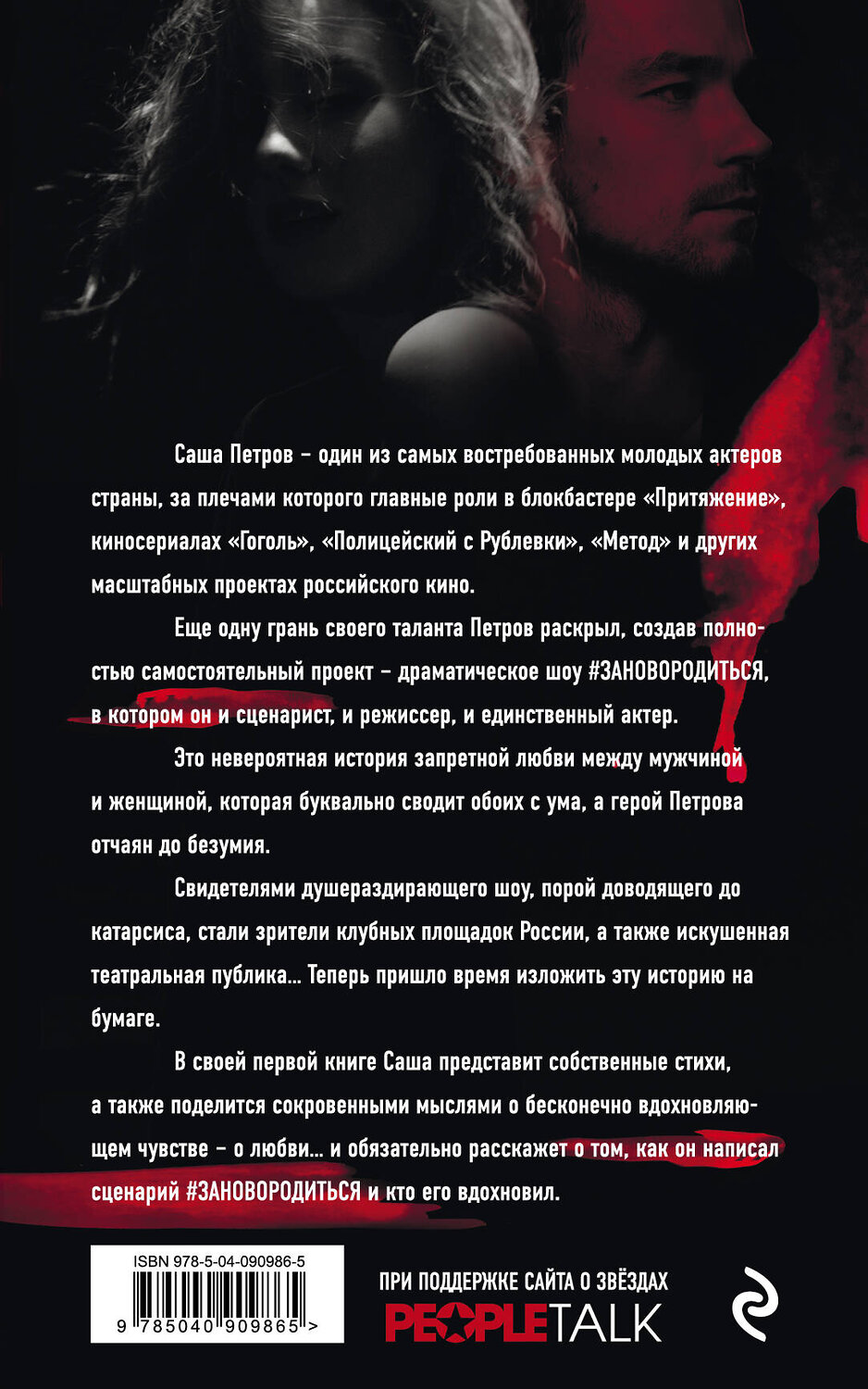 Эксмо Александр Петров "Зановородиться. Невероятная история любви" 469148 978-5-04-090986-5