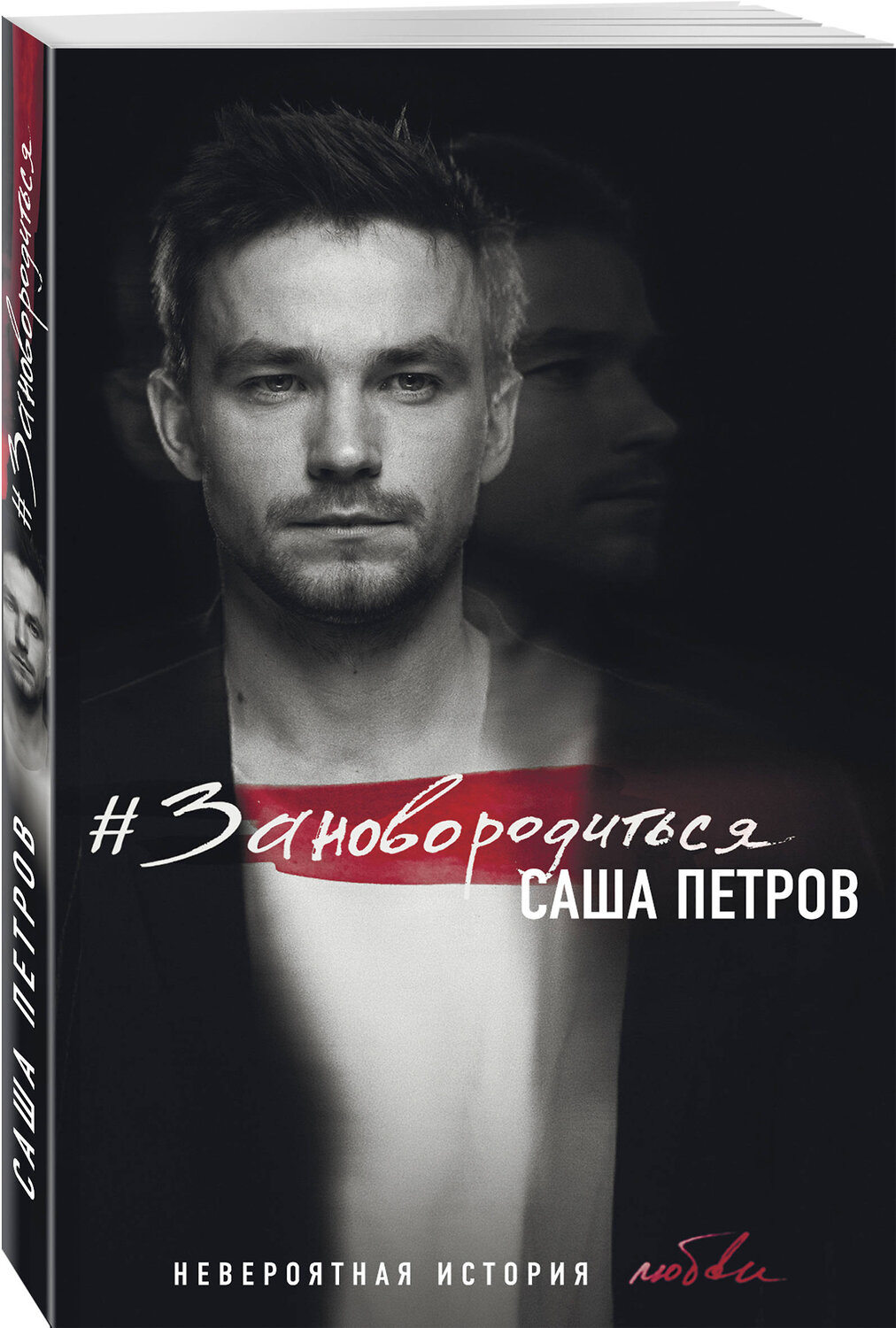 Эксмо Александр Петров "Зановородиться. Невероятная история любви" 469148 978-5-04-090986-5