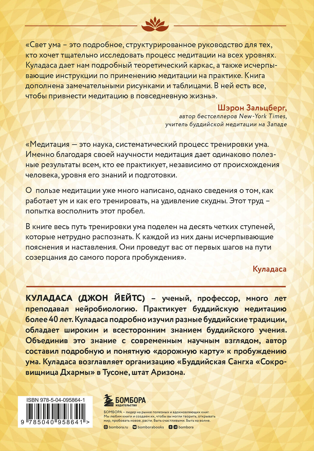 Эксмо Джон Куладаса "Свет ума. Подробный путеводитель по медитации" 469160 978-5-04-095864-1