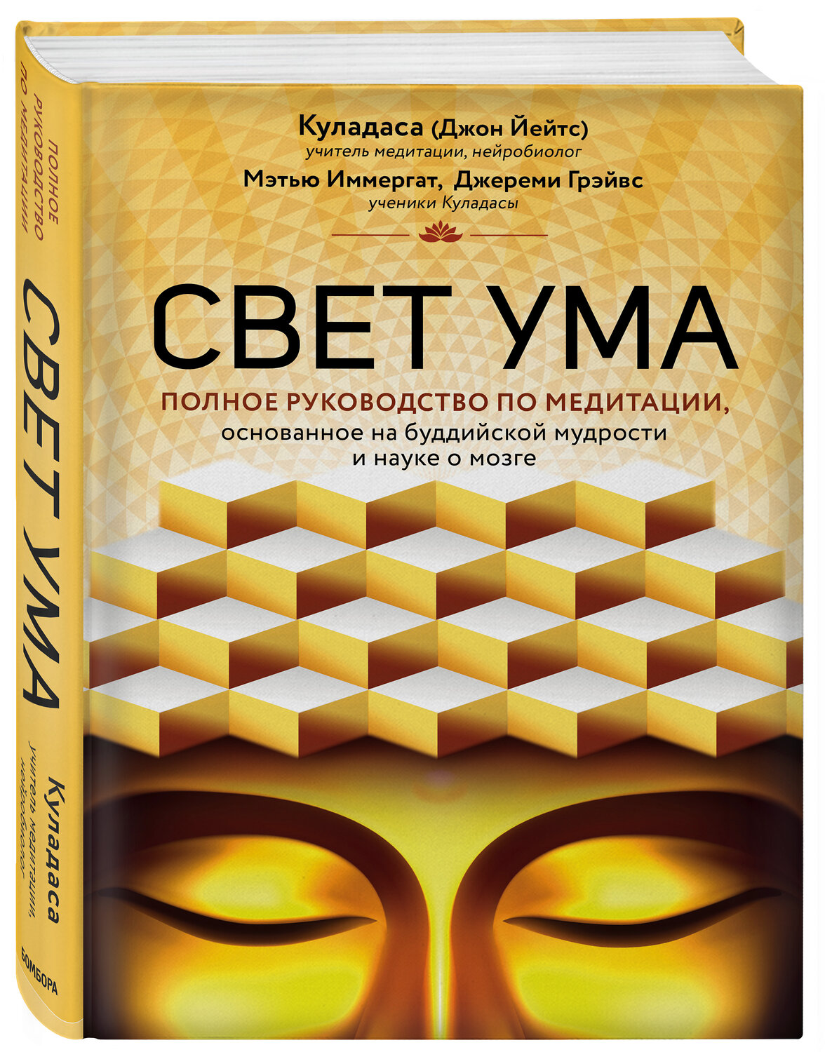 Эксмо Джон Куладаса "Свет ума. Подробный путеводитель по медитации" 469160 978-5-04-095864-1