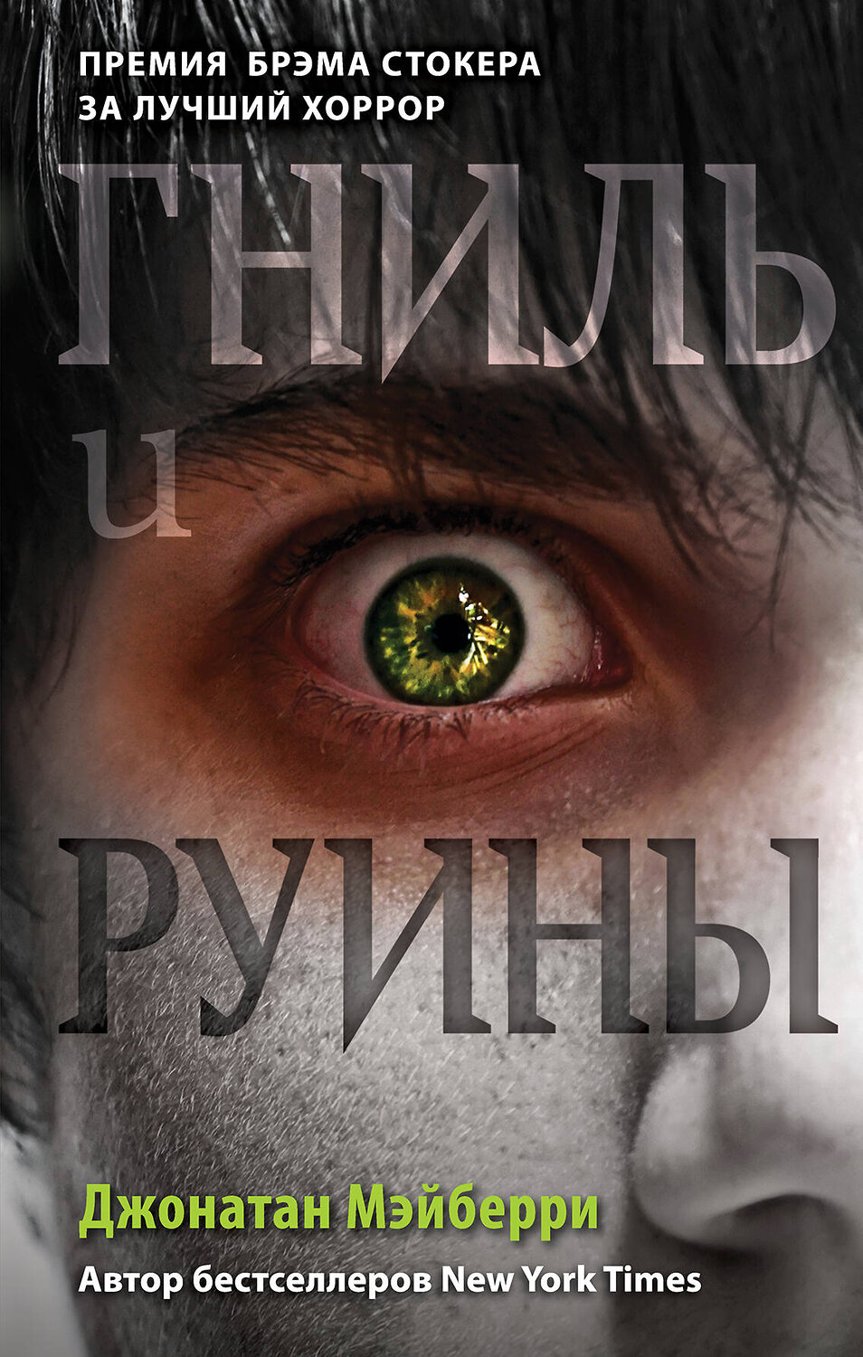 Эксмо Джонатан Мэйберри "Гниль и руины (#1)" 469180 978-5-04-100185-8