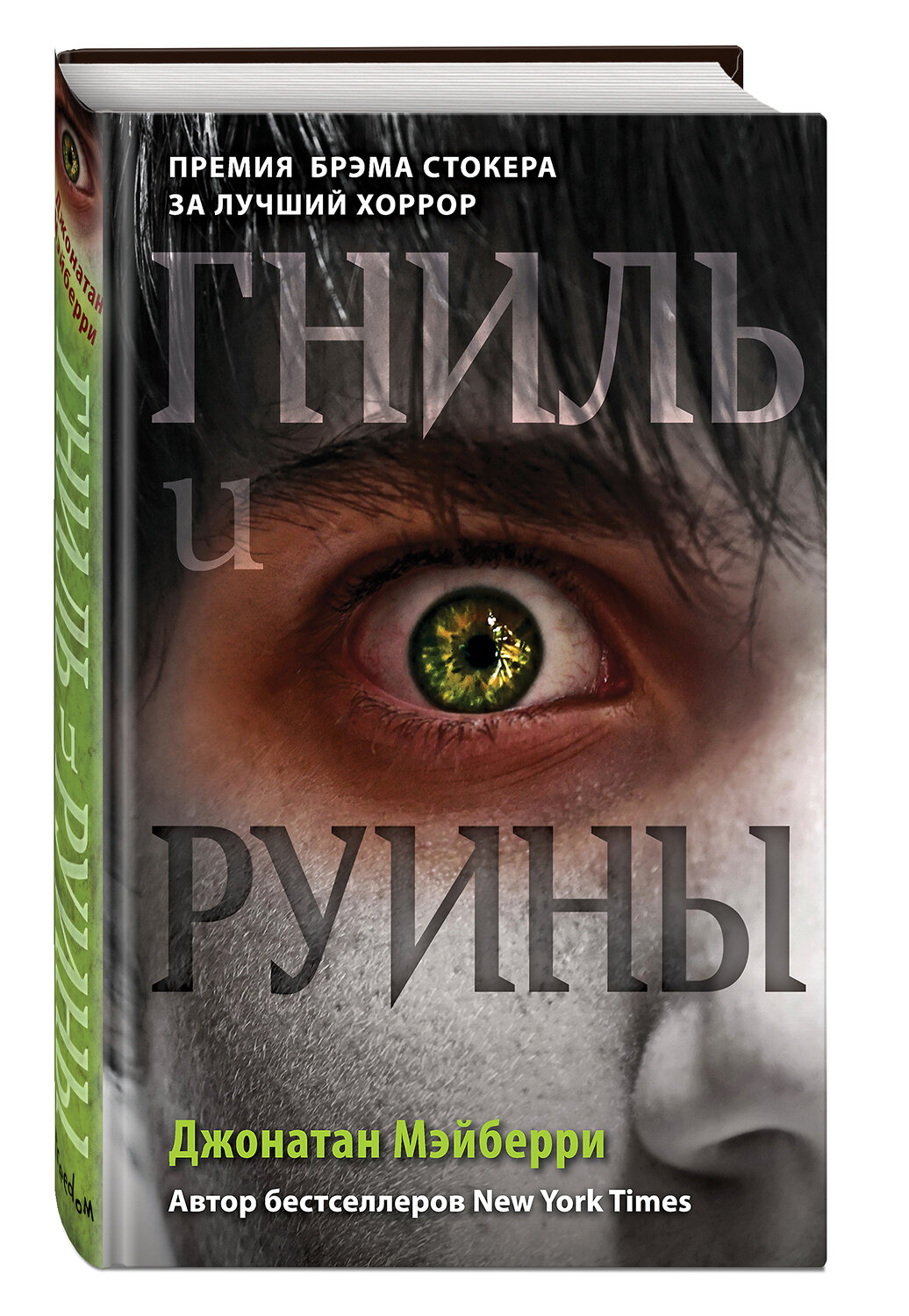 Эксмо Джонатан Мэйберри "Гниль и руины (#1)" 469180 978-5-04-100185-8