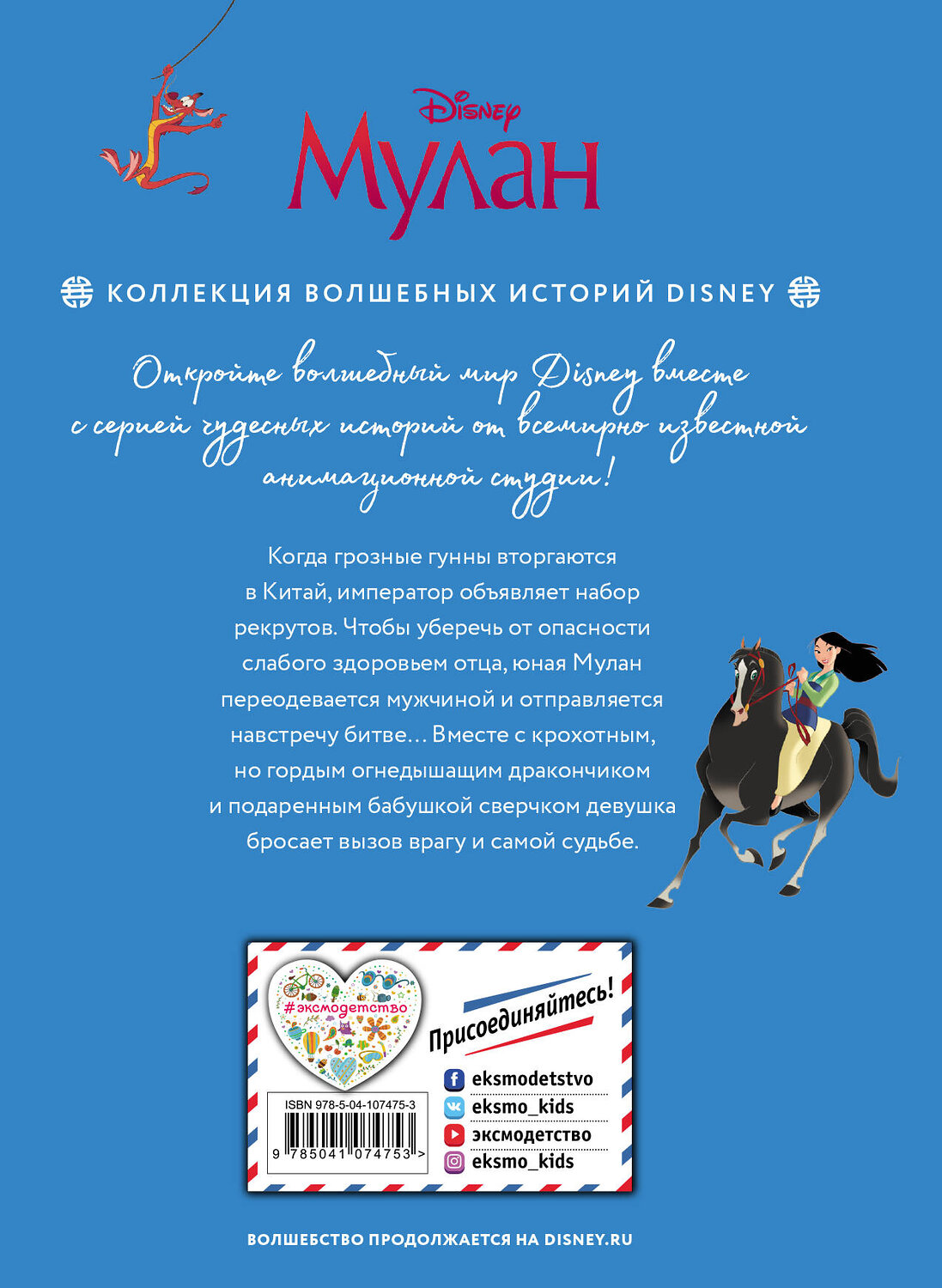 Эксмо "Мулан. Великая битва. Книга для чтения с цветными картинками" 469207 978-5-04-107475-3